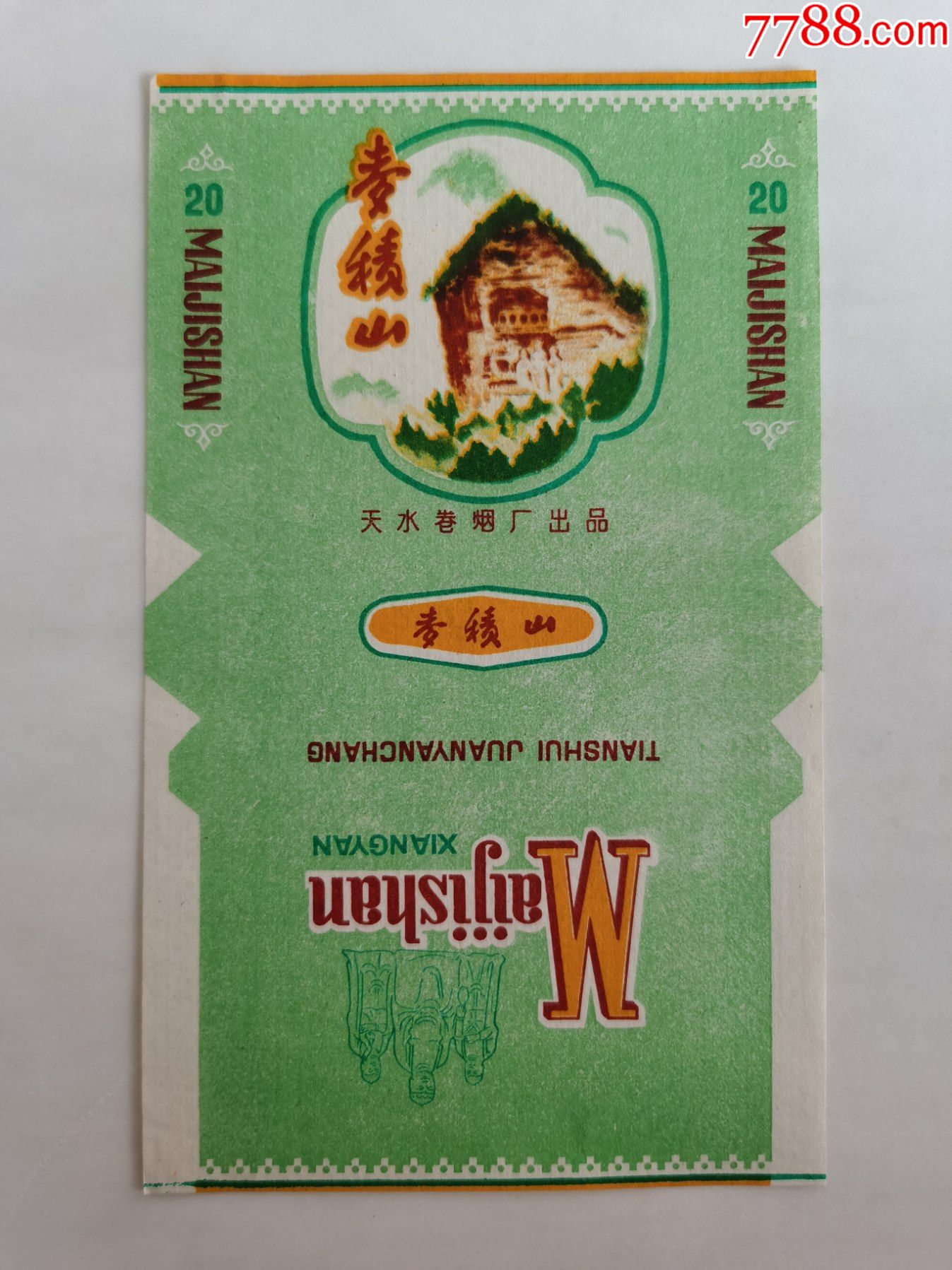 三无标麦积山天水卷烟厂新标