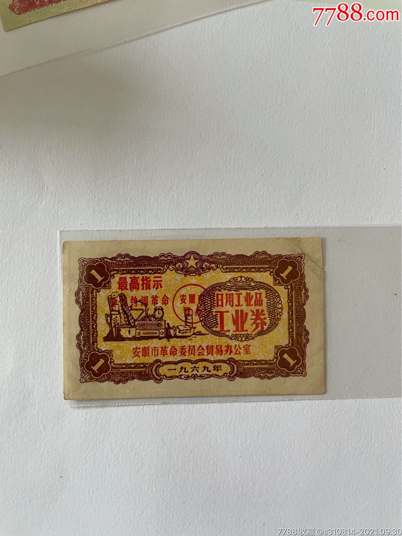 安顺市日用工业品工业券