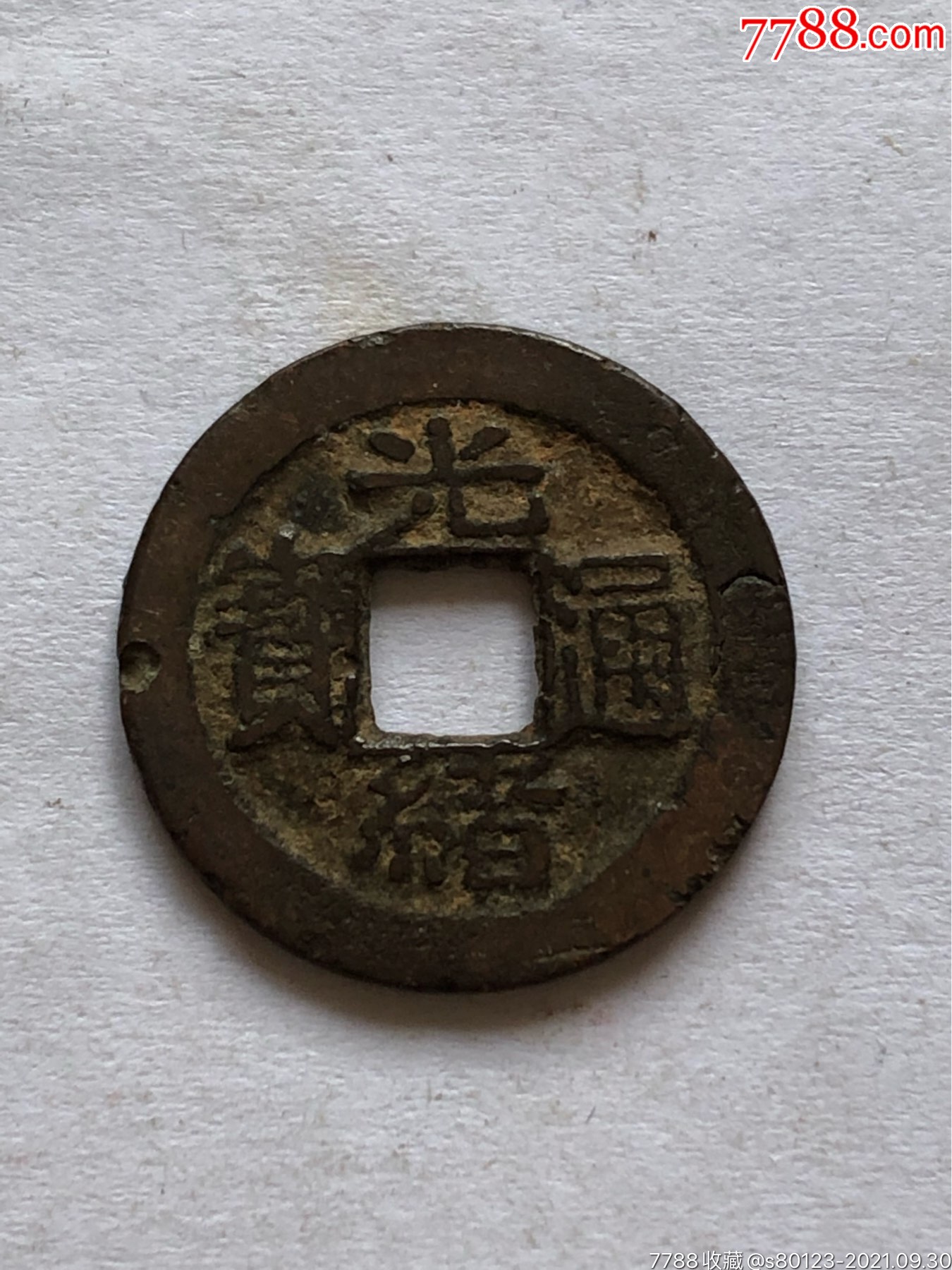 光绪通宝