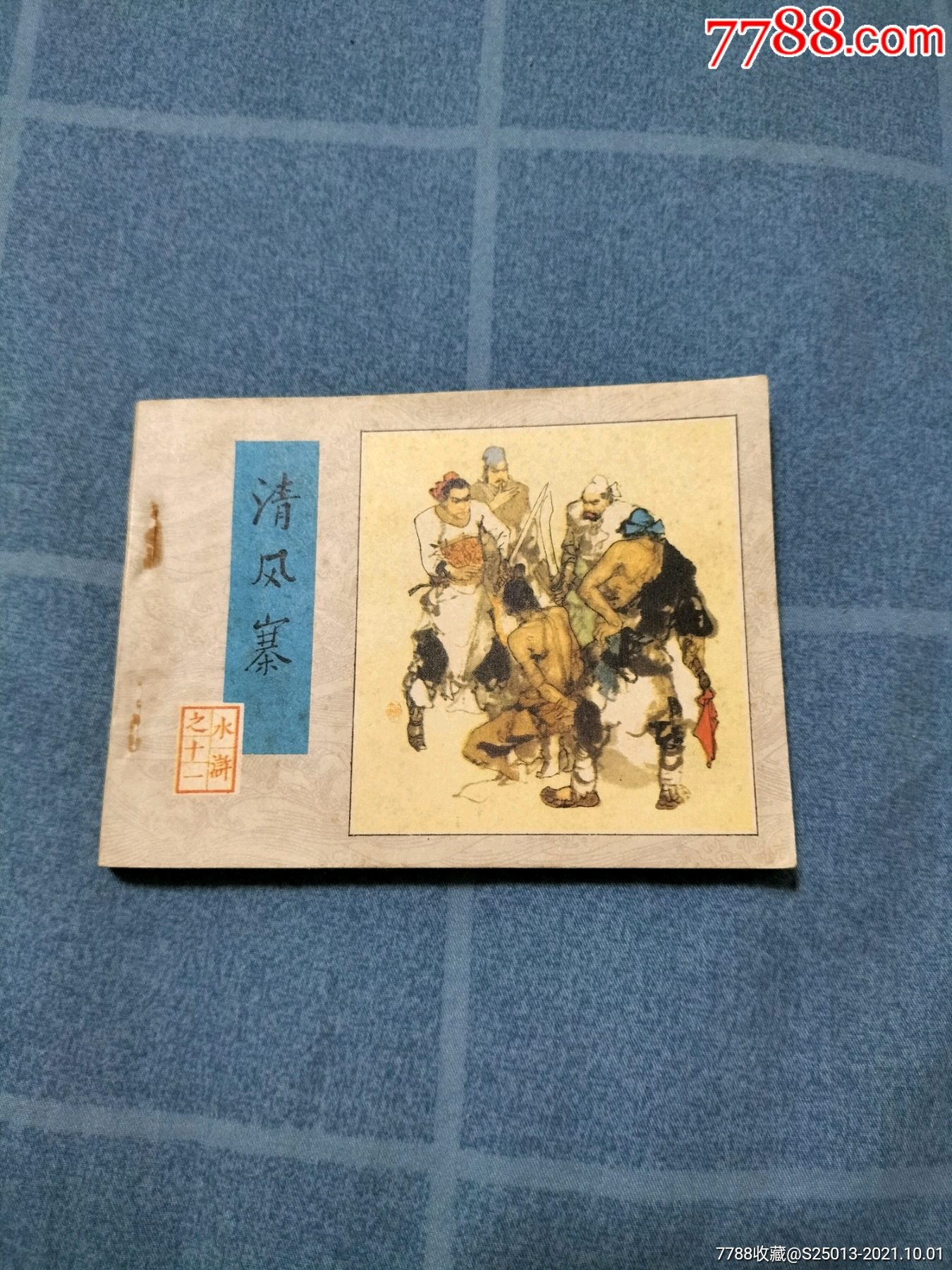 清风寨_连环画/小人书【凤翰典藏】_第1张_7788漆器收藏