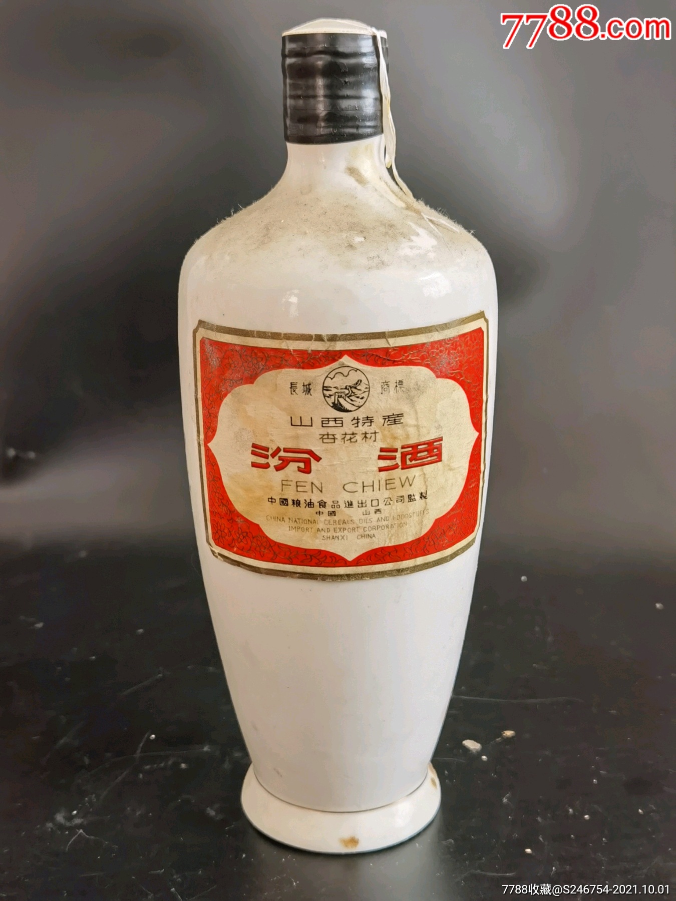 长城汾酒