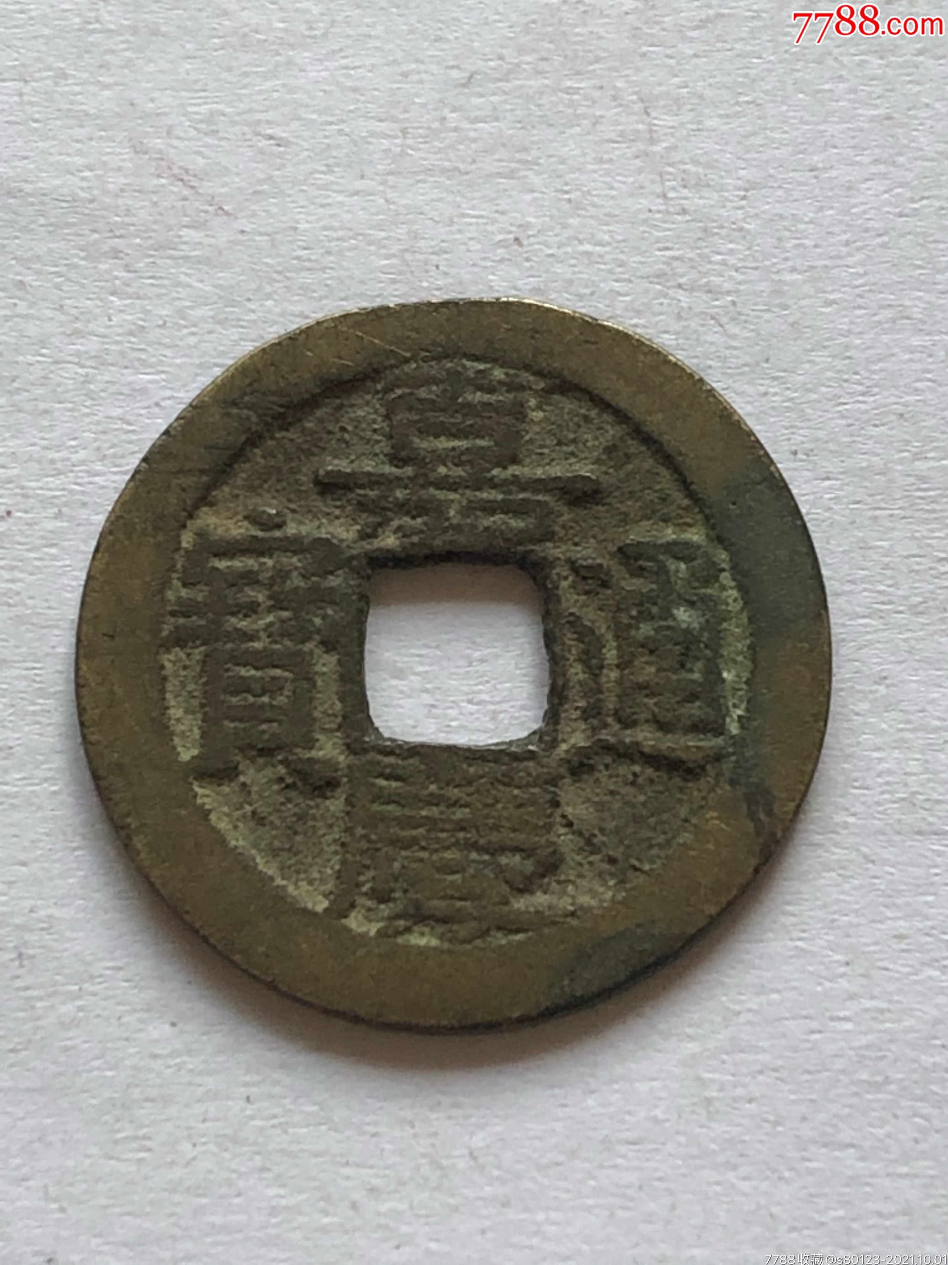 嘉庆通宝