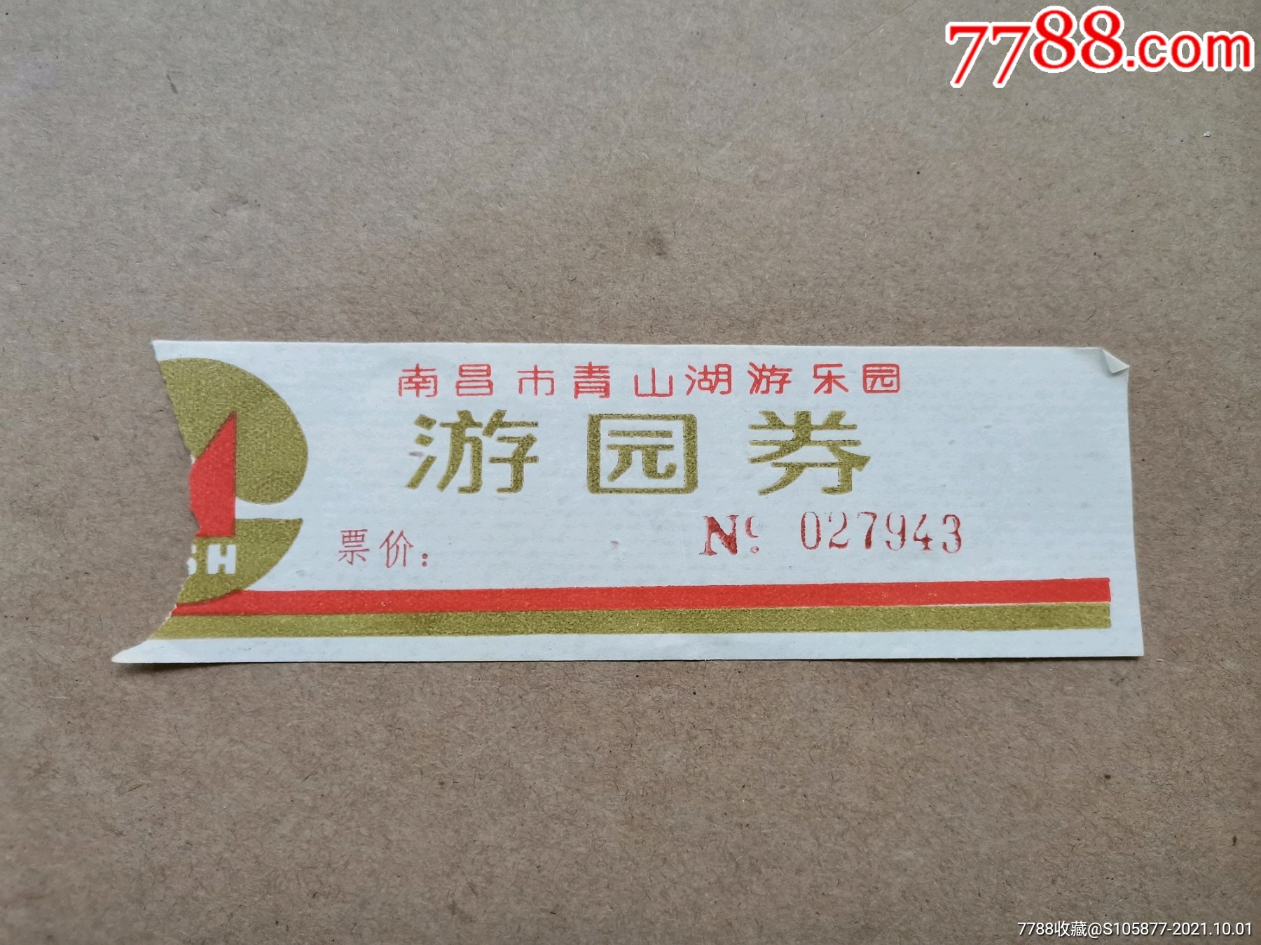 南昌市青山湖游乐园游园券一张_旅游景点门票_存仁斋【7788收藏__收藏