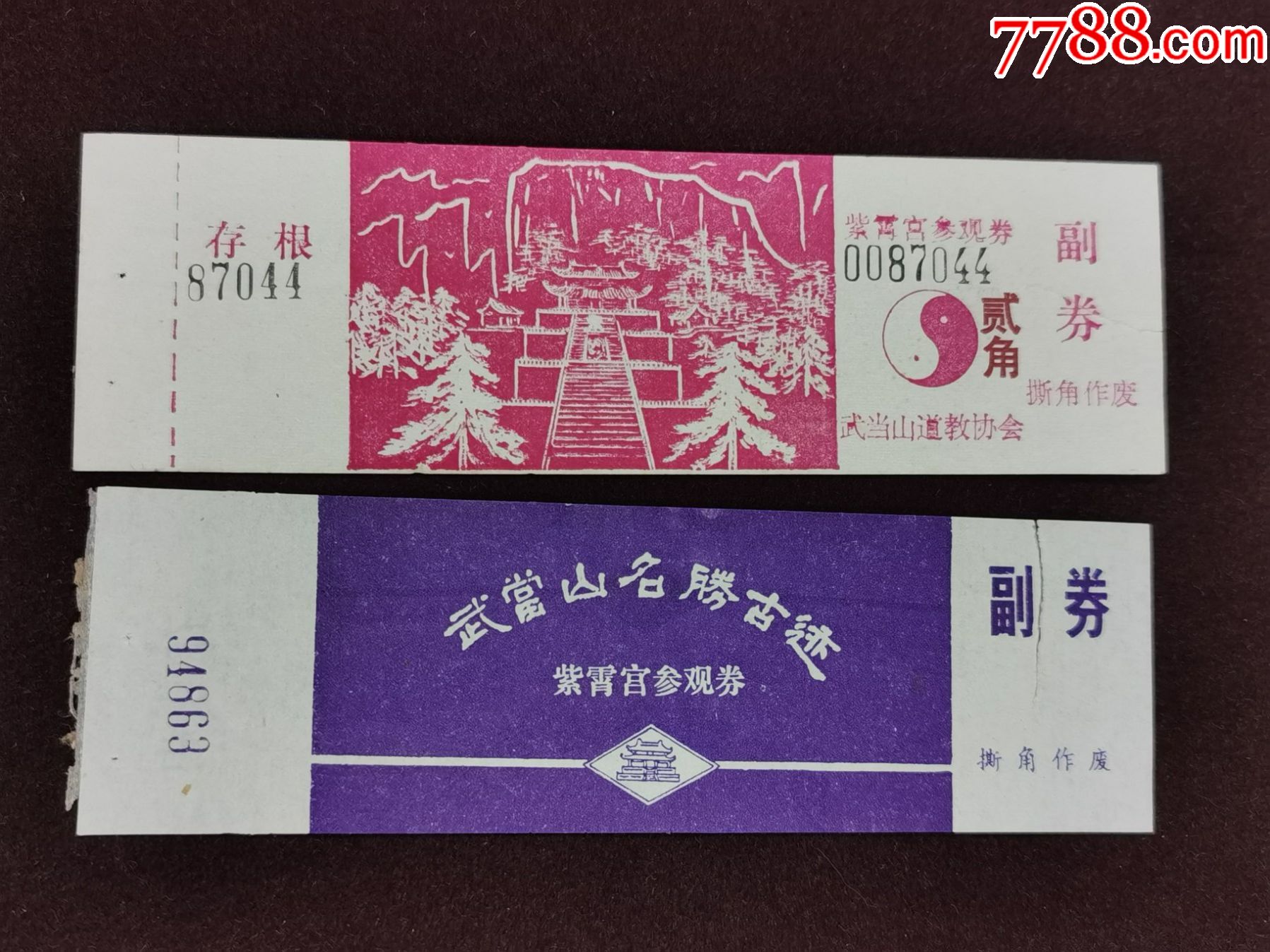 门票---(武当山--紫霄宫)二种;完整有副券