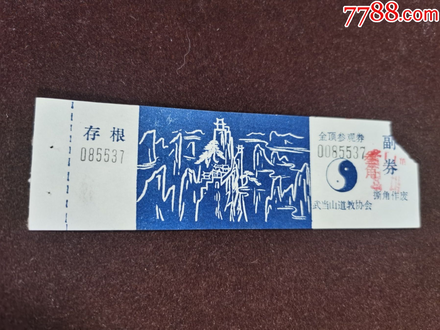 门票---(武当山--金顶);有副券