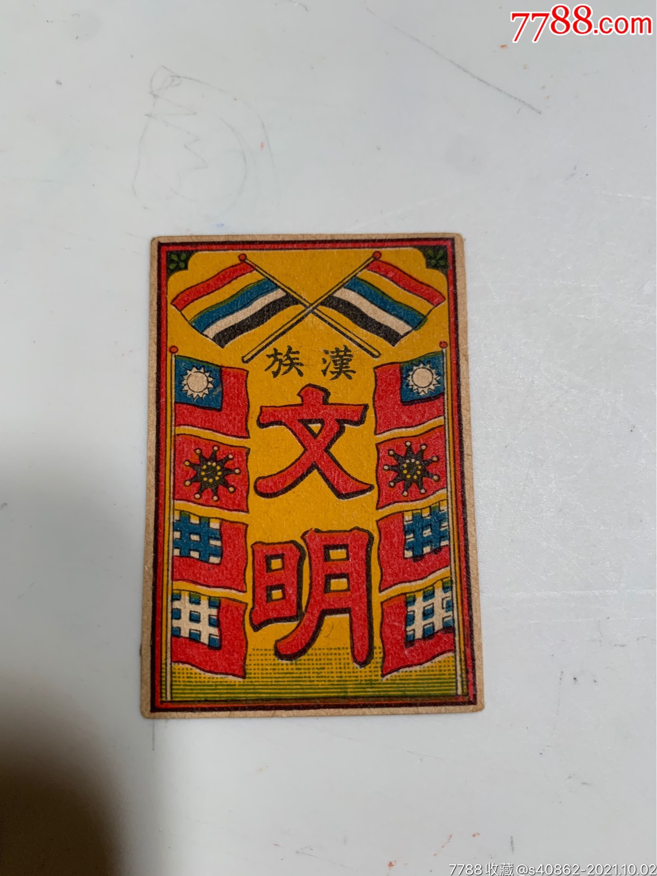 辛亥革命老火花贴标