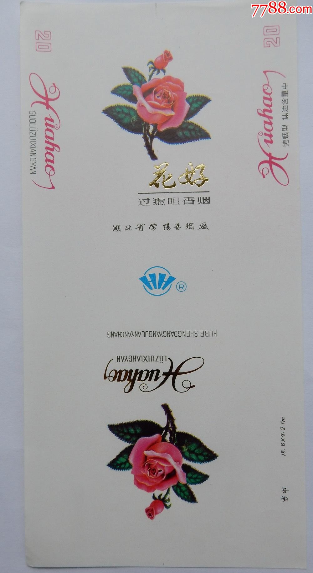 花好当阳卷烟厂出品