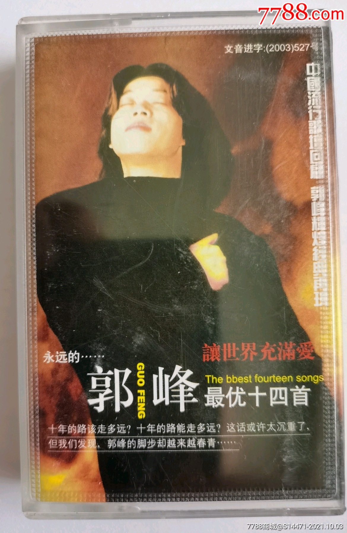 让世界充满爱郭峰