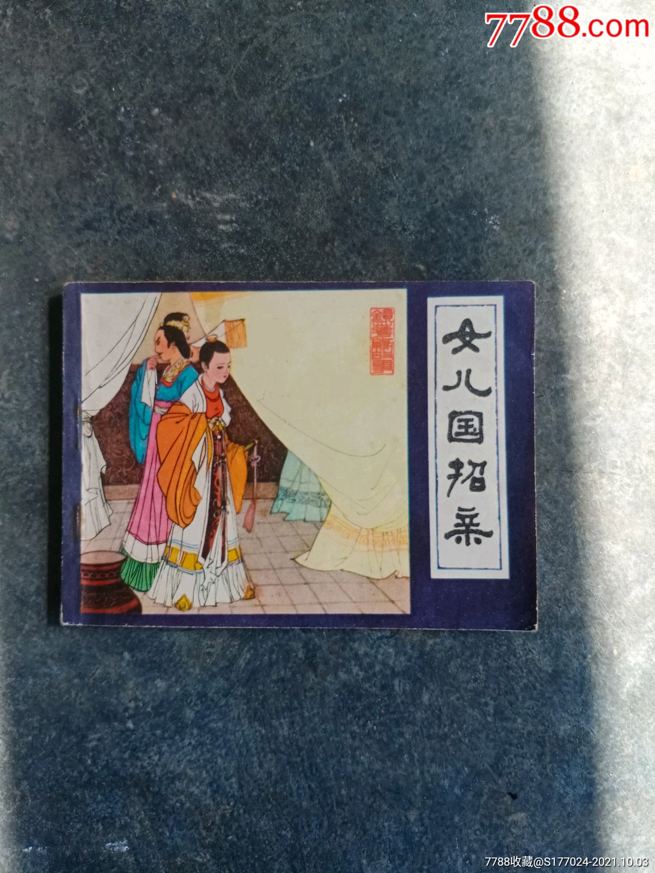 女儿国招亲(镜花缘故事之六)_连环画/小人书_第1张_7788小人书