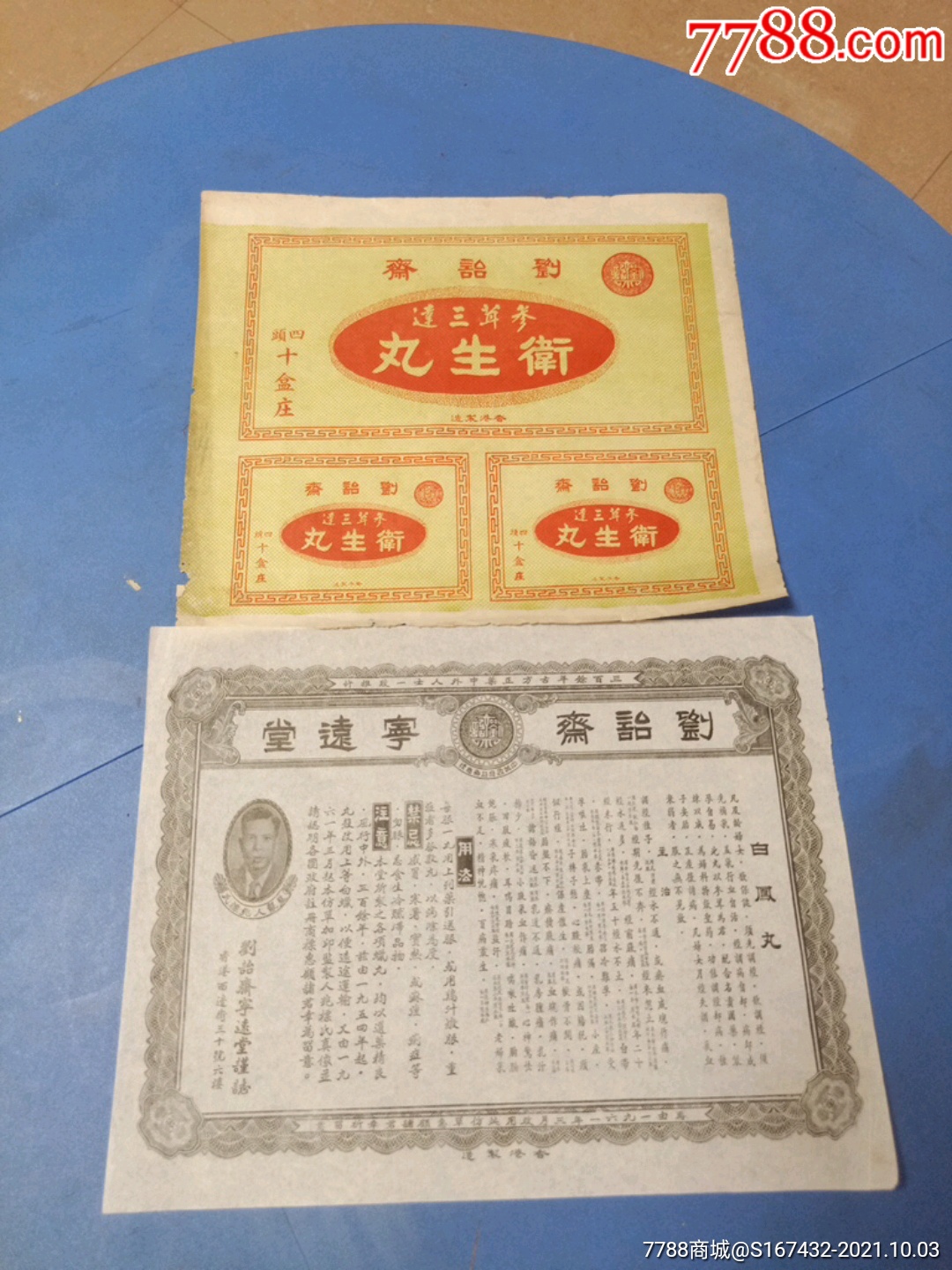 香港制造刘诒齐参茸三达卫生丸