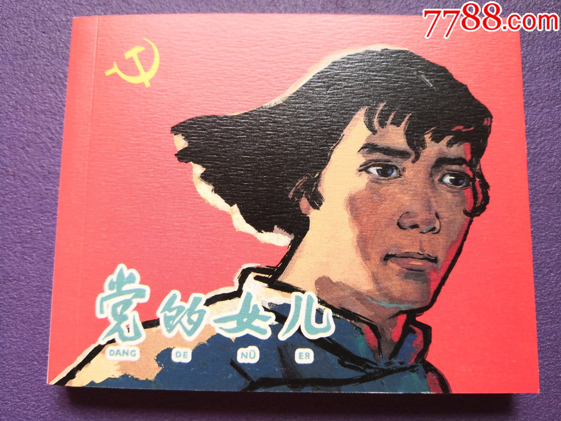 连环画《党的女儿》钟惠英绘画,上海人民美术出版社,一版一印.