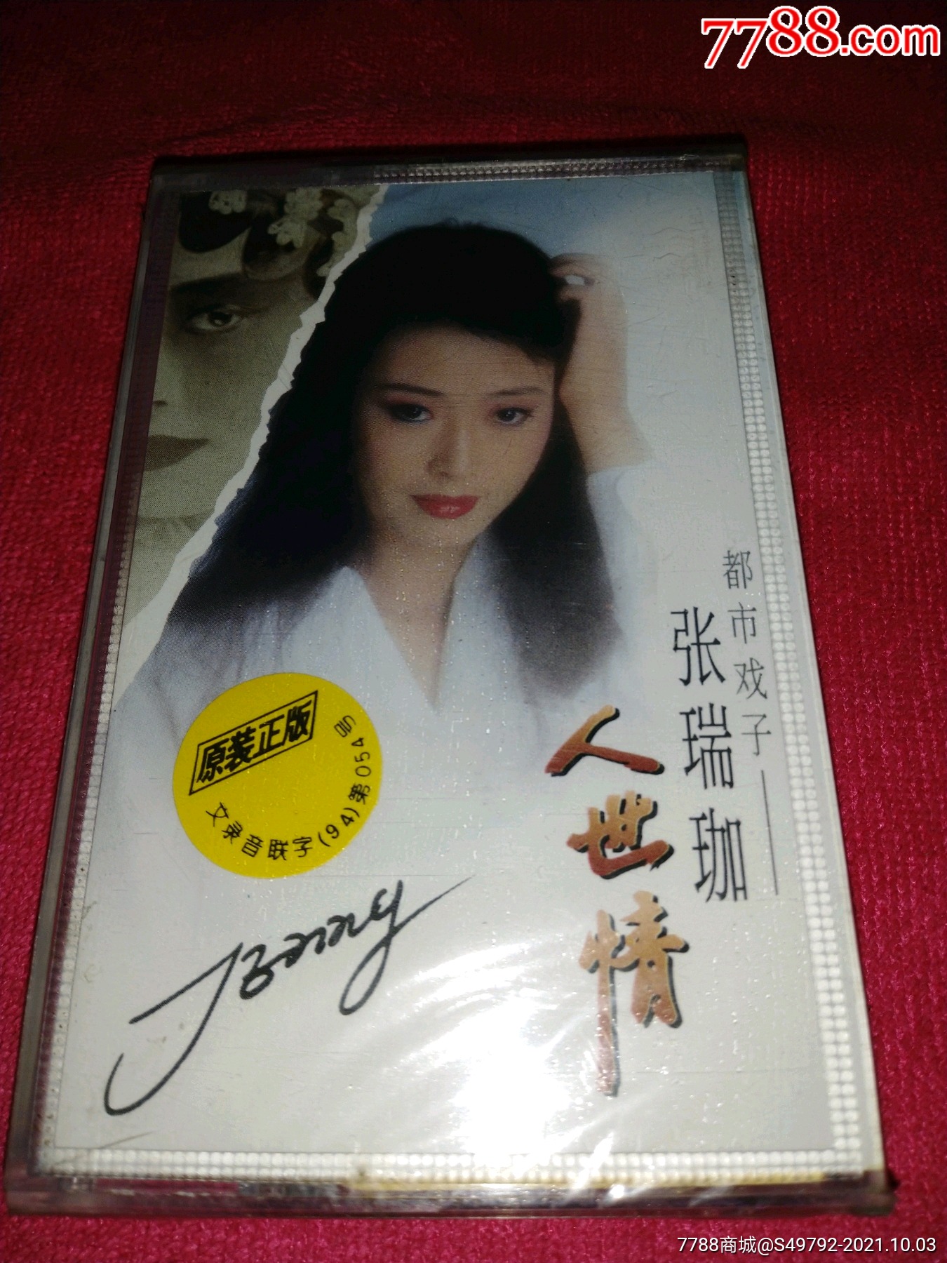 张瑞珈,人世情,原包装未开封