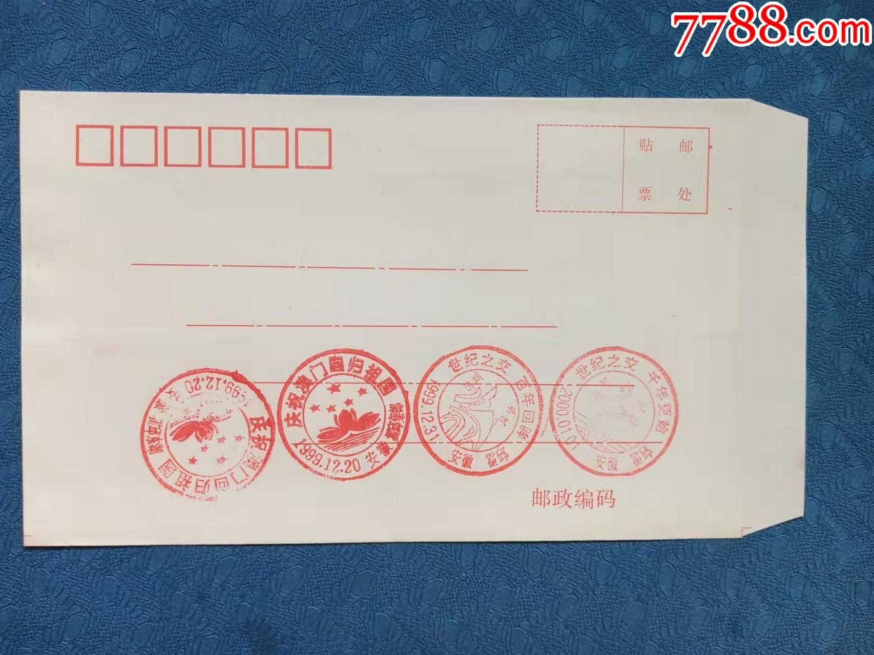 澳门回归千禧年邮戳信封