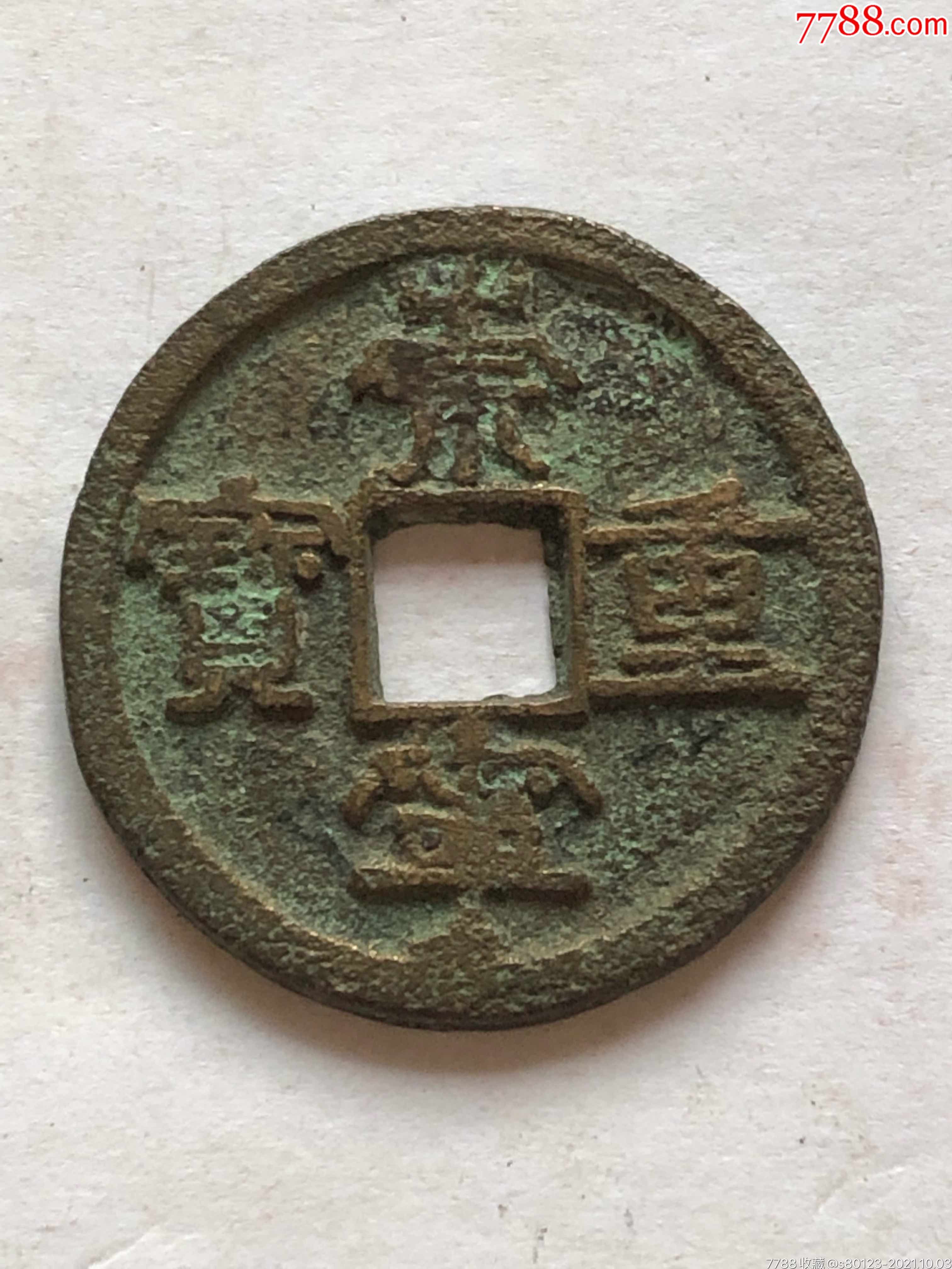 崇宁通宝
