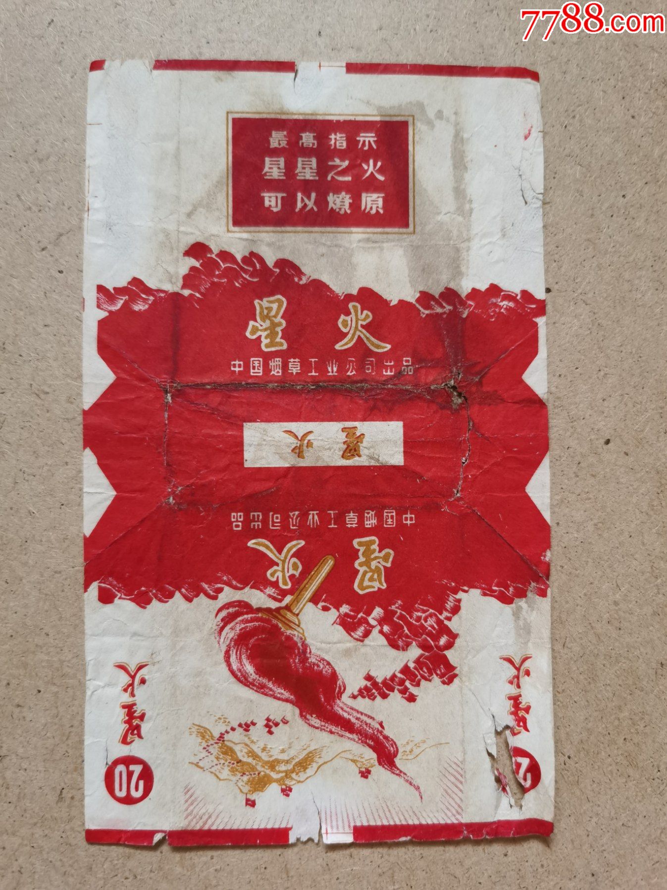 中烟标【星火】中国烟草工业公司;拆包