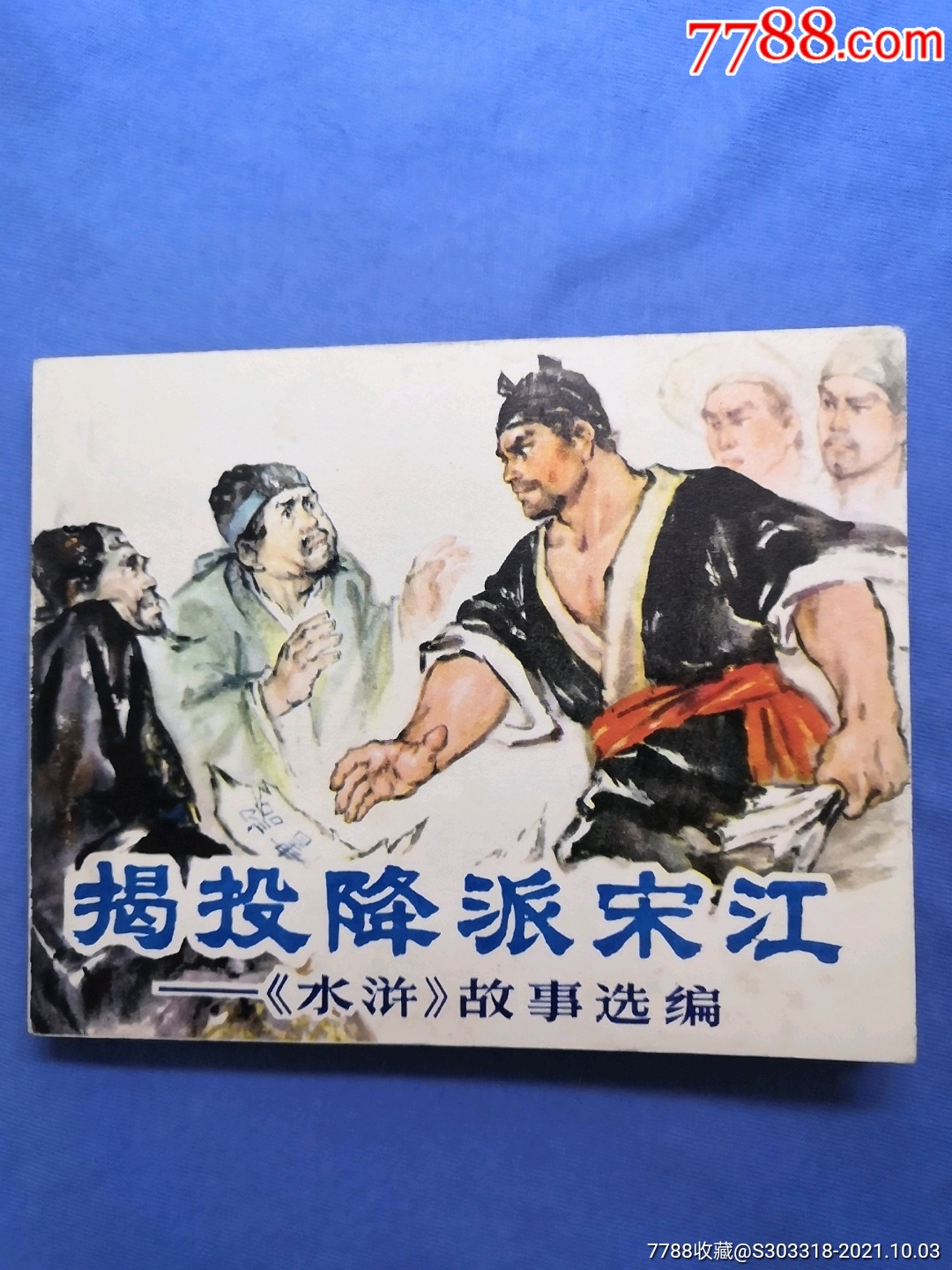 投降派宋江