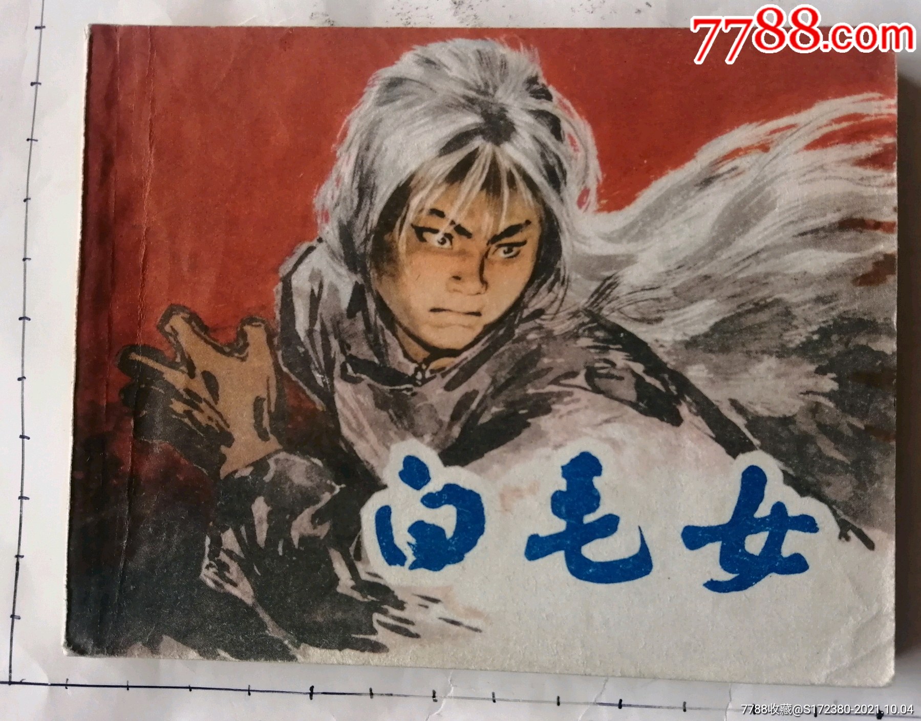 华三川绘画本,,《白毛女》