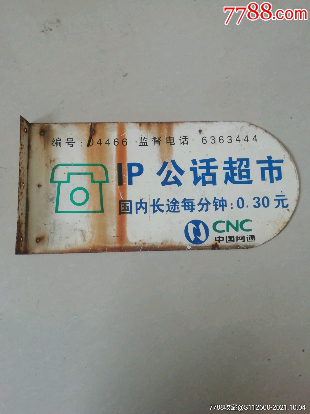 中国网通公话超市牌