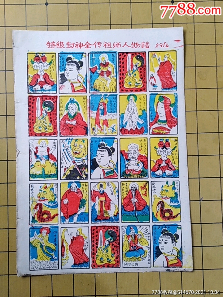 拍洋画片特级封神全传祖师人物谱8*亿