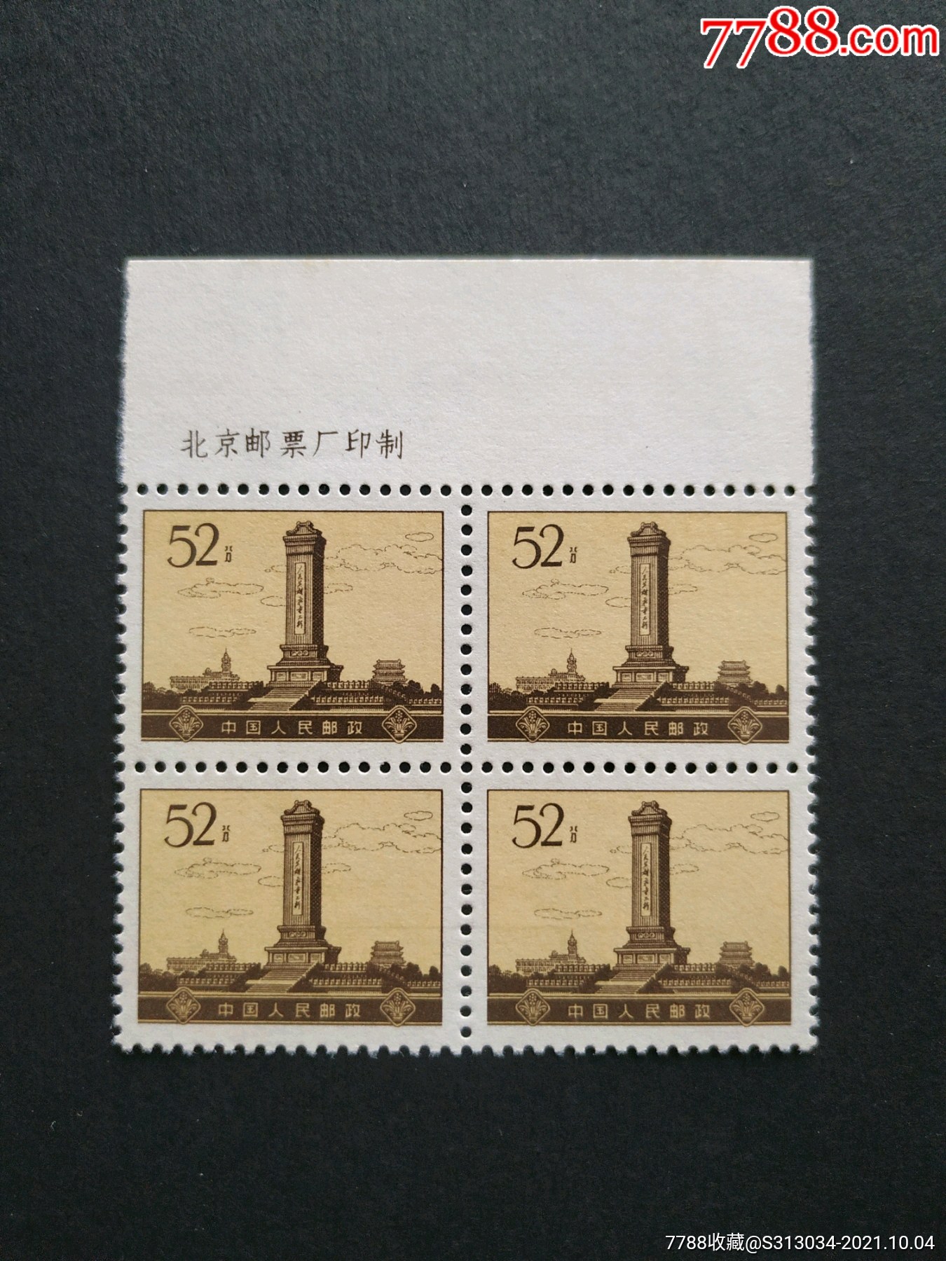 普通邮票14-14人民英雄纪念碑四方联带上厂铭