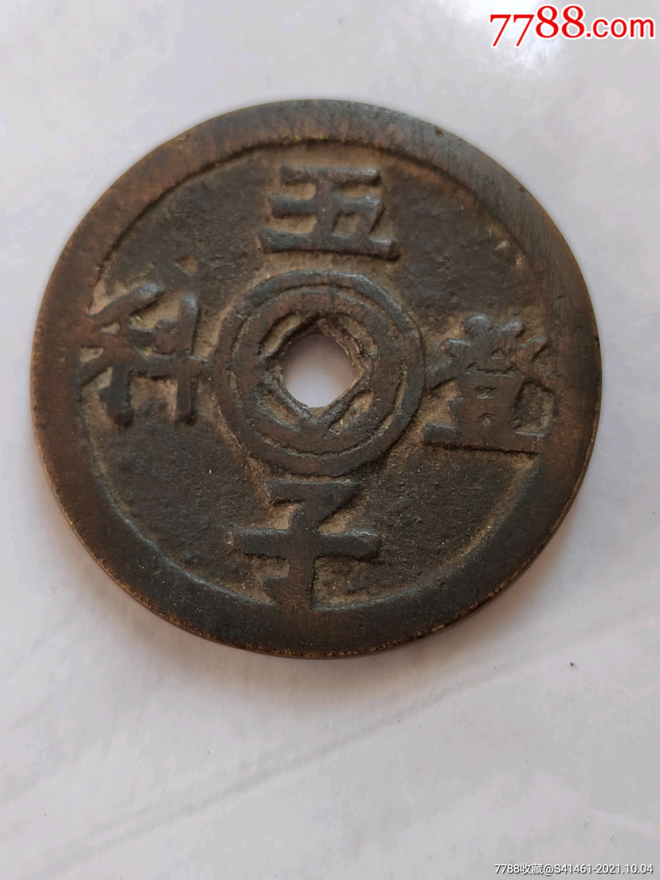 五子登科花钱_花钱/厌胜钱_图片价格_收藏鉴定_7788钱币网