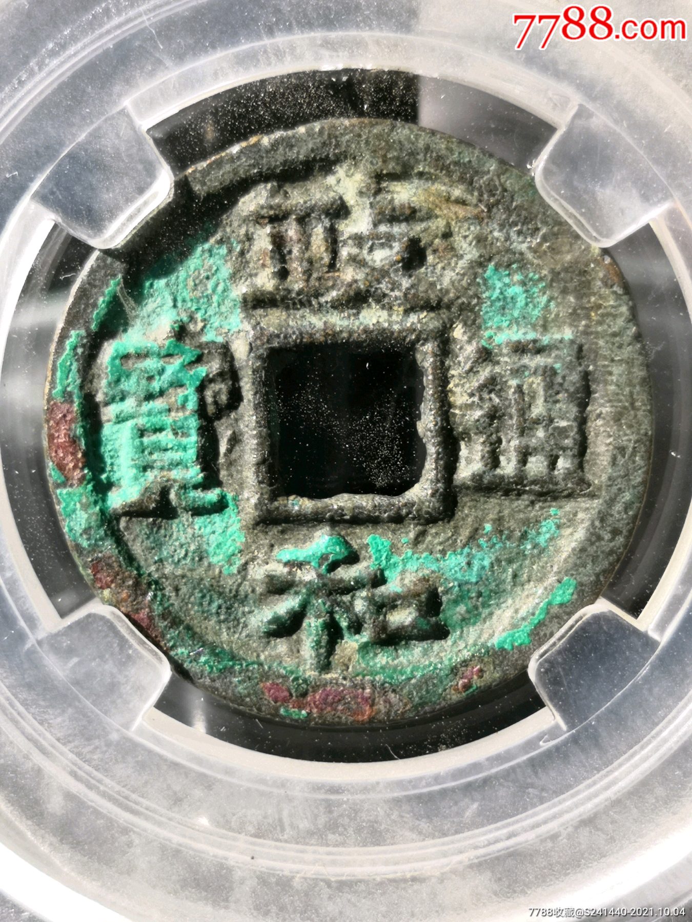 政和通宝小平小字版别九级币