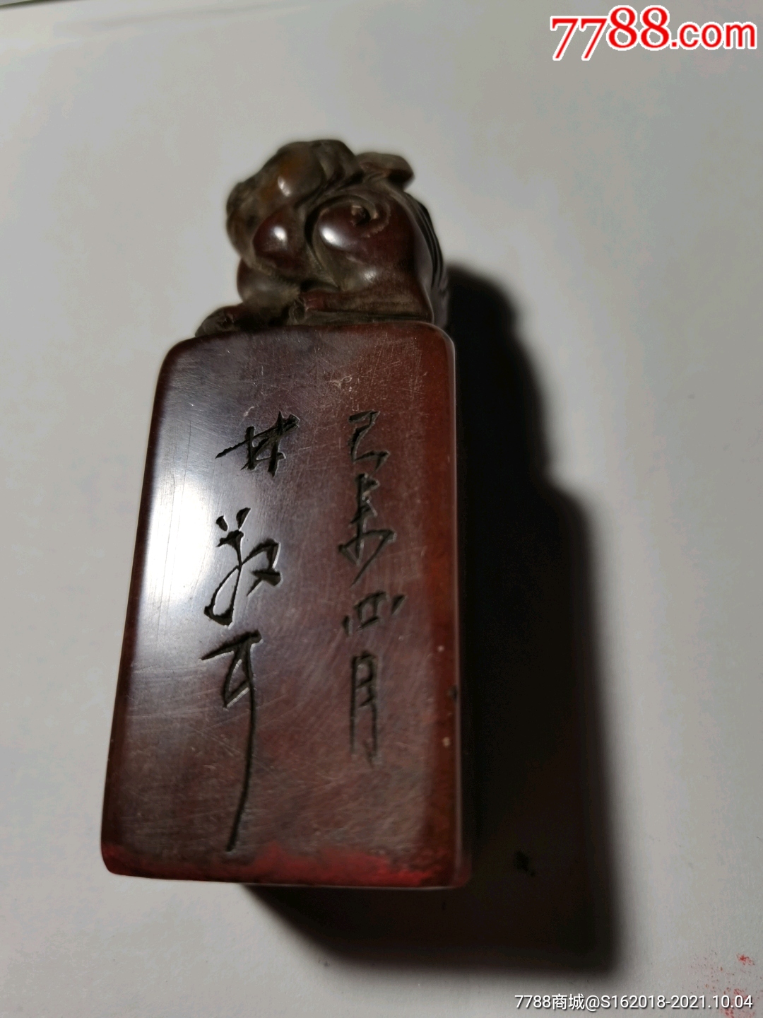 古兽钮高山红旧印章一个,林散之款