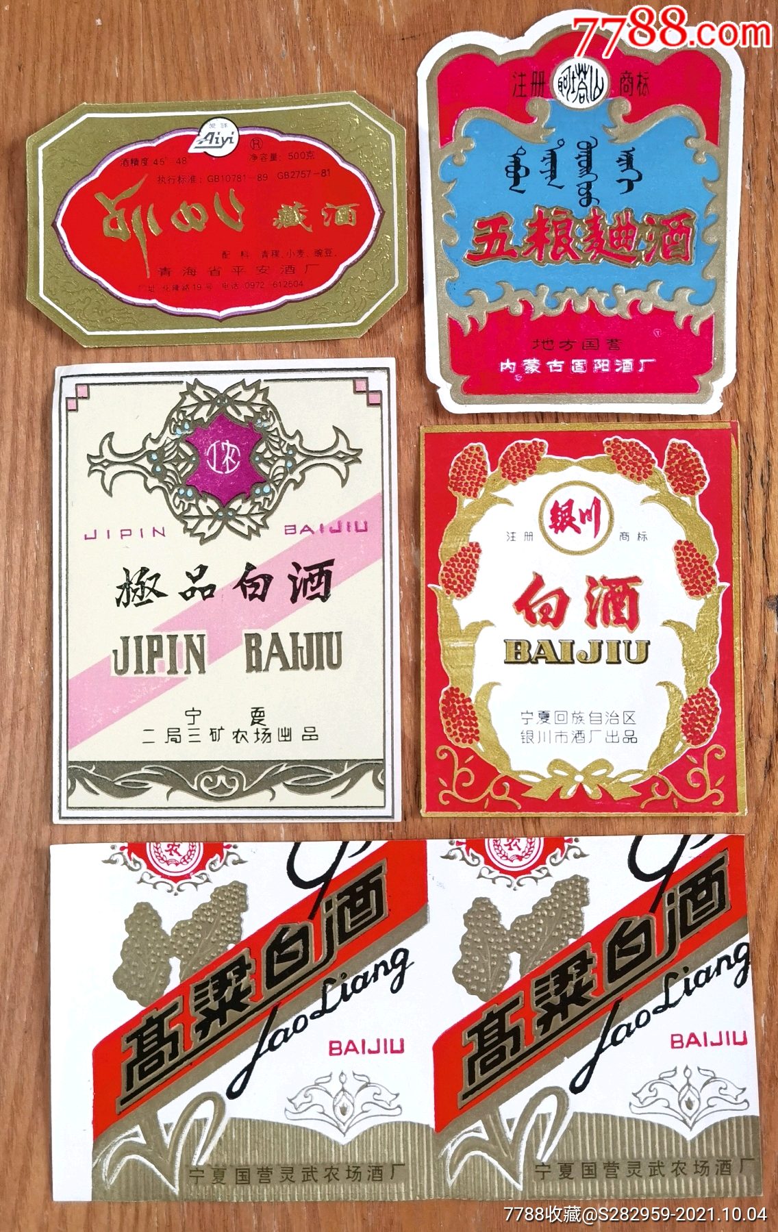 老酒标五枚一组-价格:30元-au27891305-酒标 -加价-7788收藏__收藏热