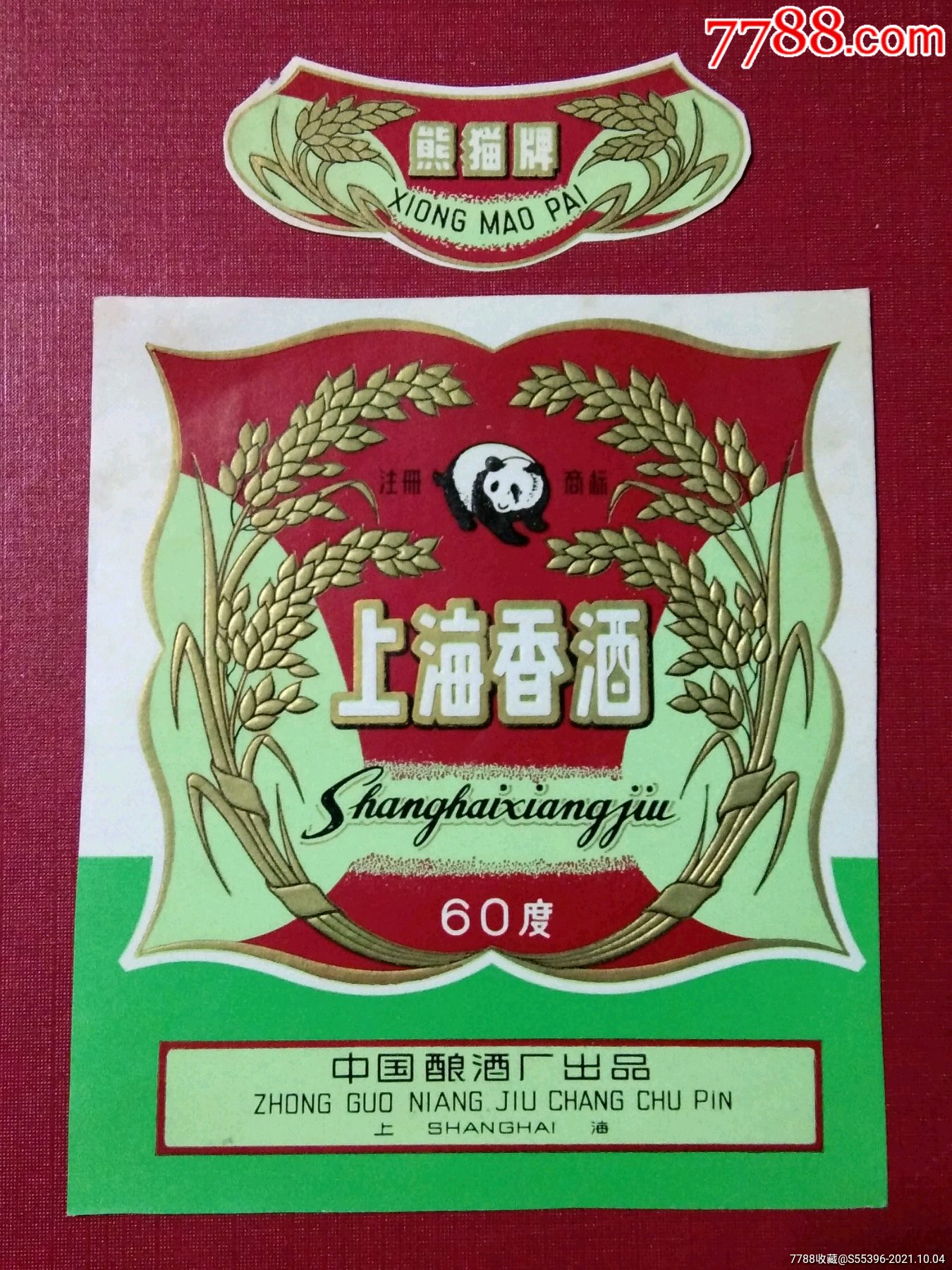 网上少见,上海香酒商标一套60度全新没使用