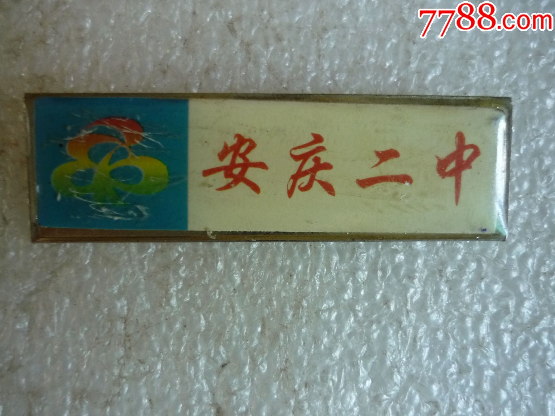 安庆二中_校徽/毕业章_知识传藏【7788收藏__收藏热线】