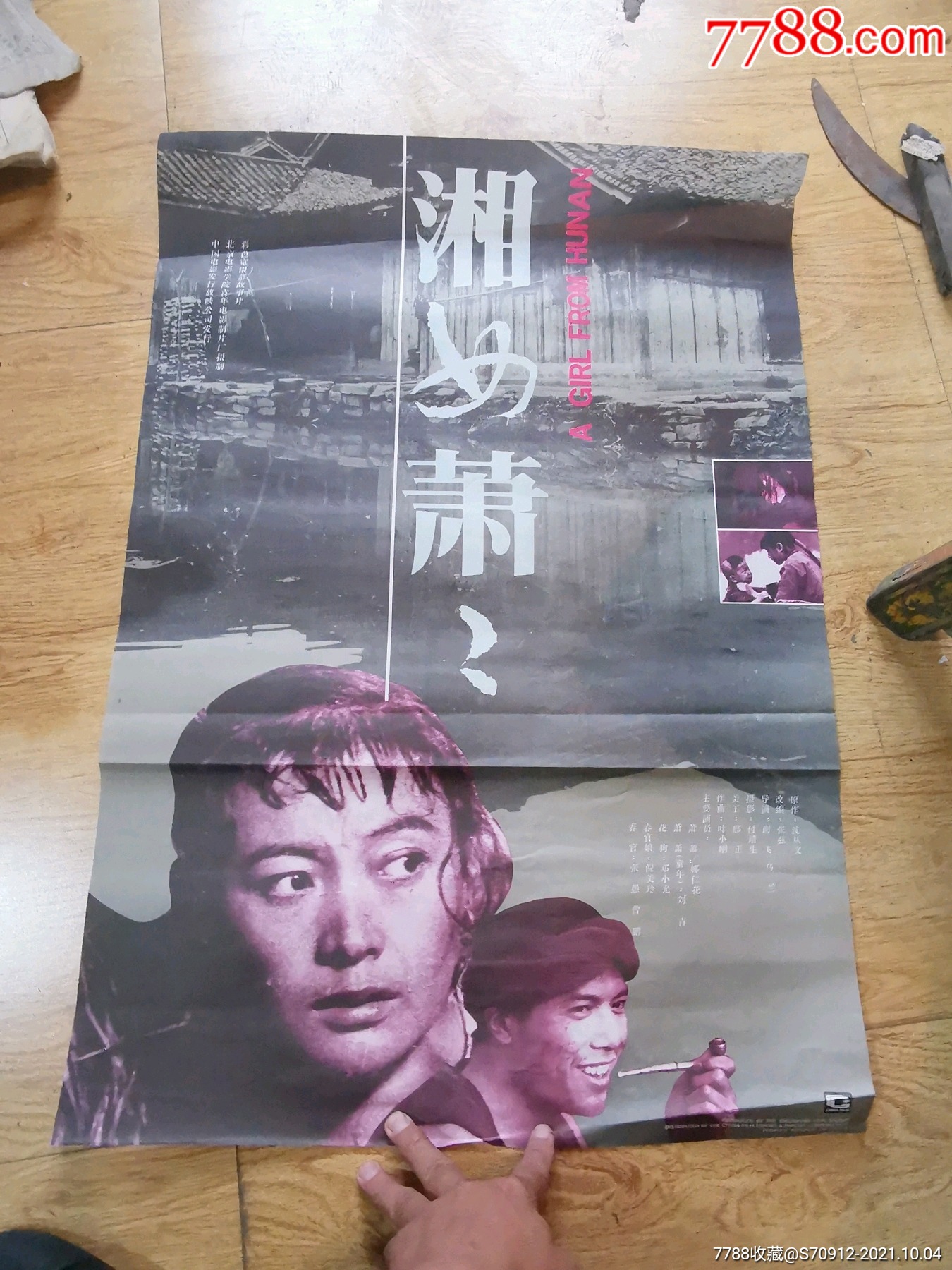 湘女萧萧电影海报