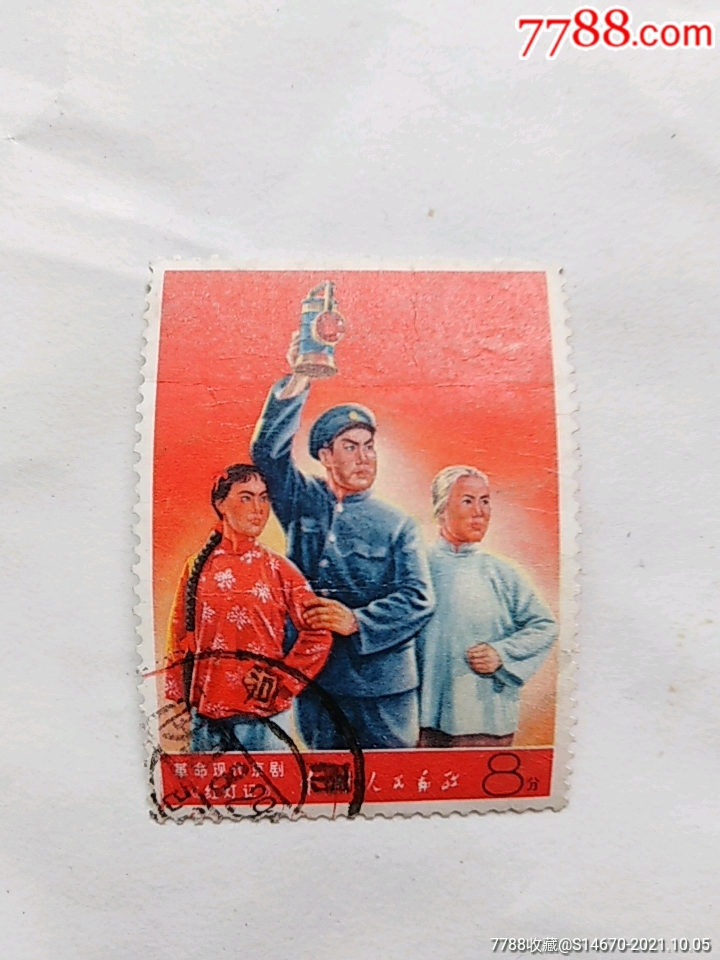 文5红灯记信销邮票