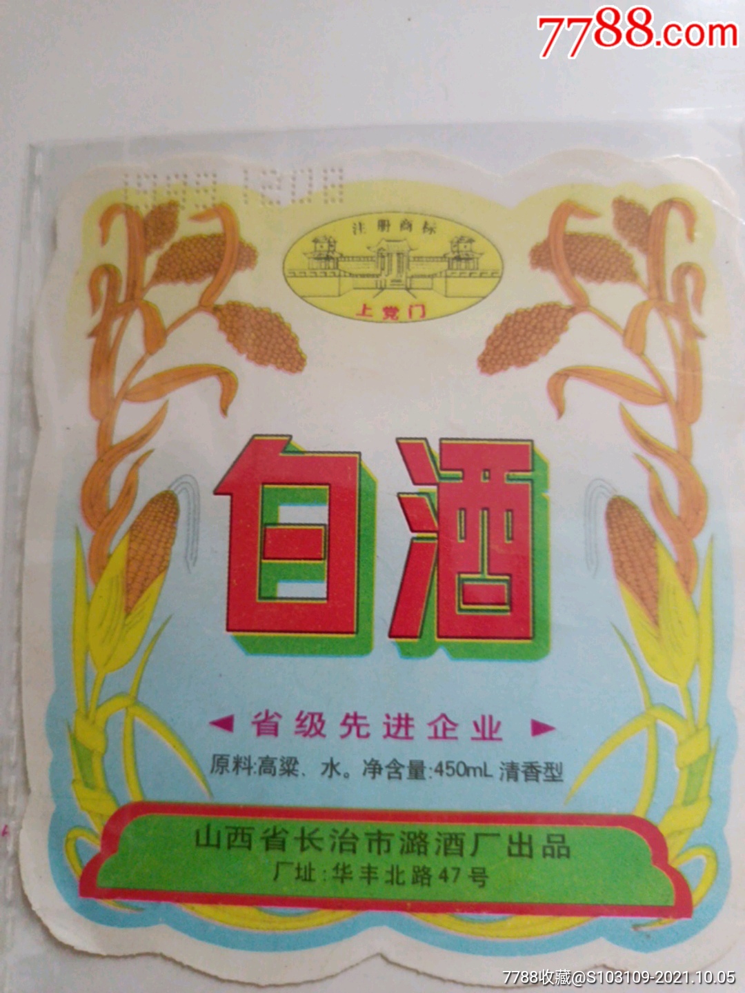 上党门白酒酒酒标