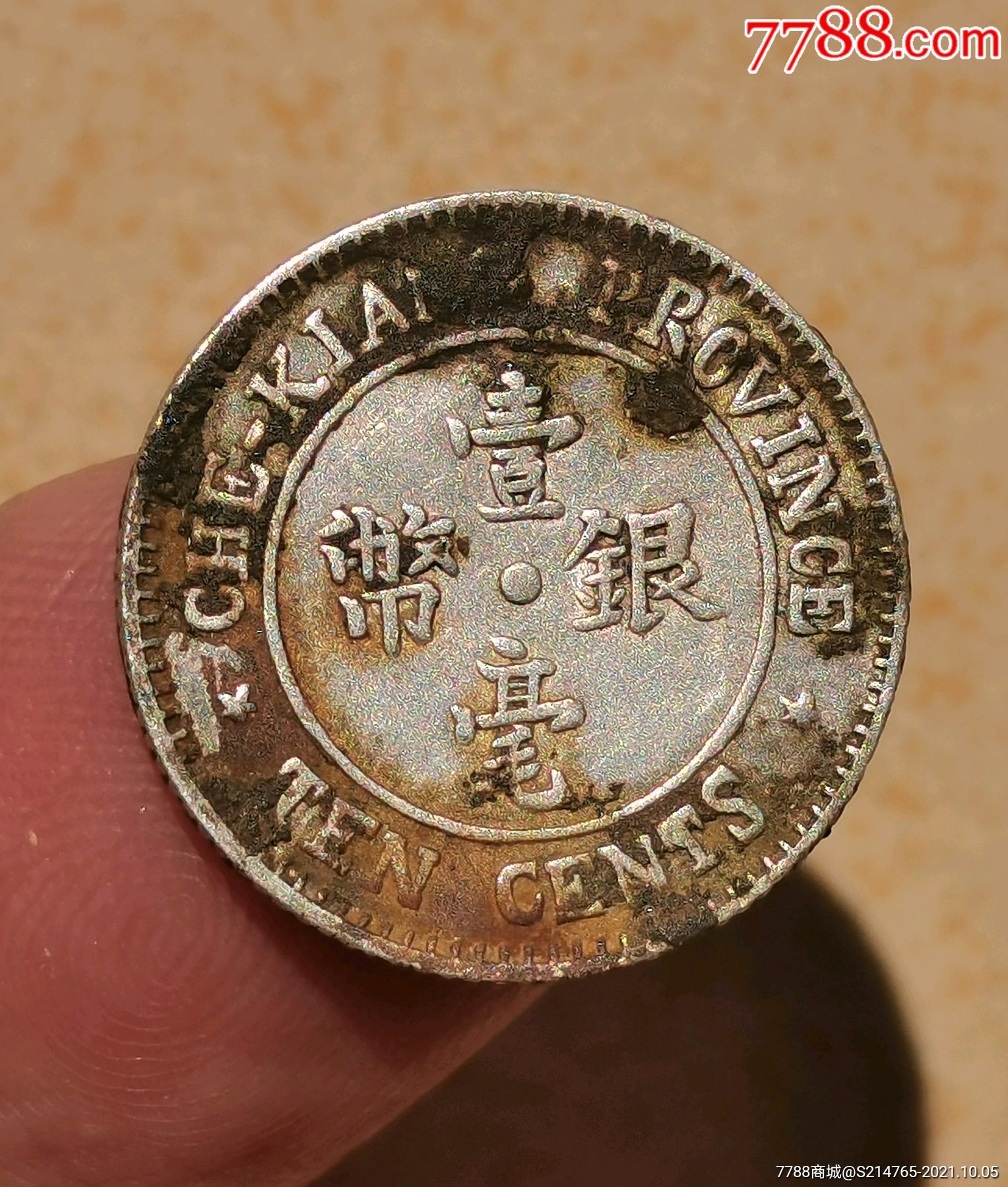 浙江双旗壹毫b6885_银元/机制银币_第2张_7788小人书