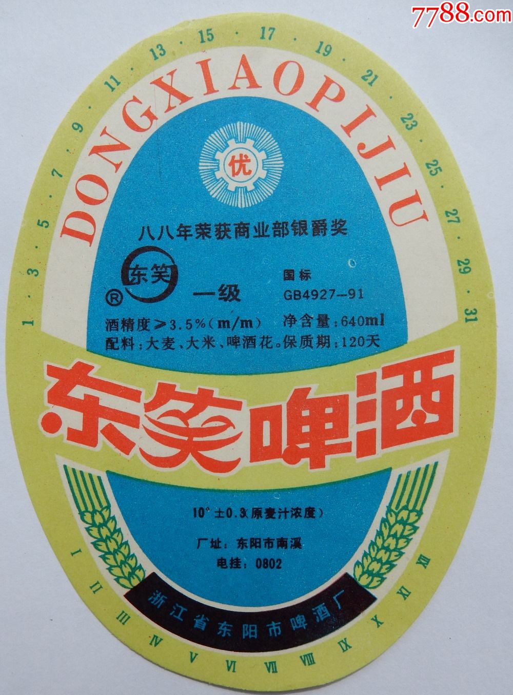 东笑啤酒八八年荣获商业部银爵奖