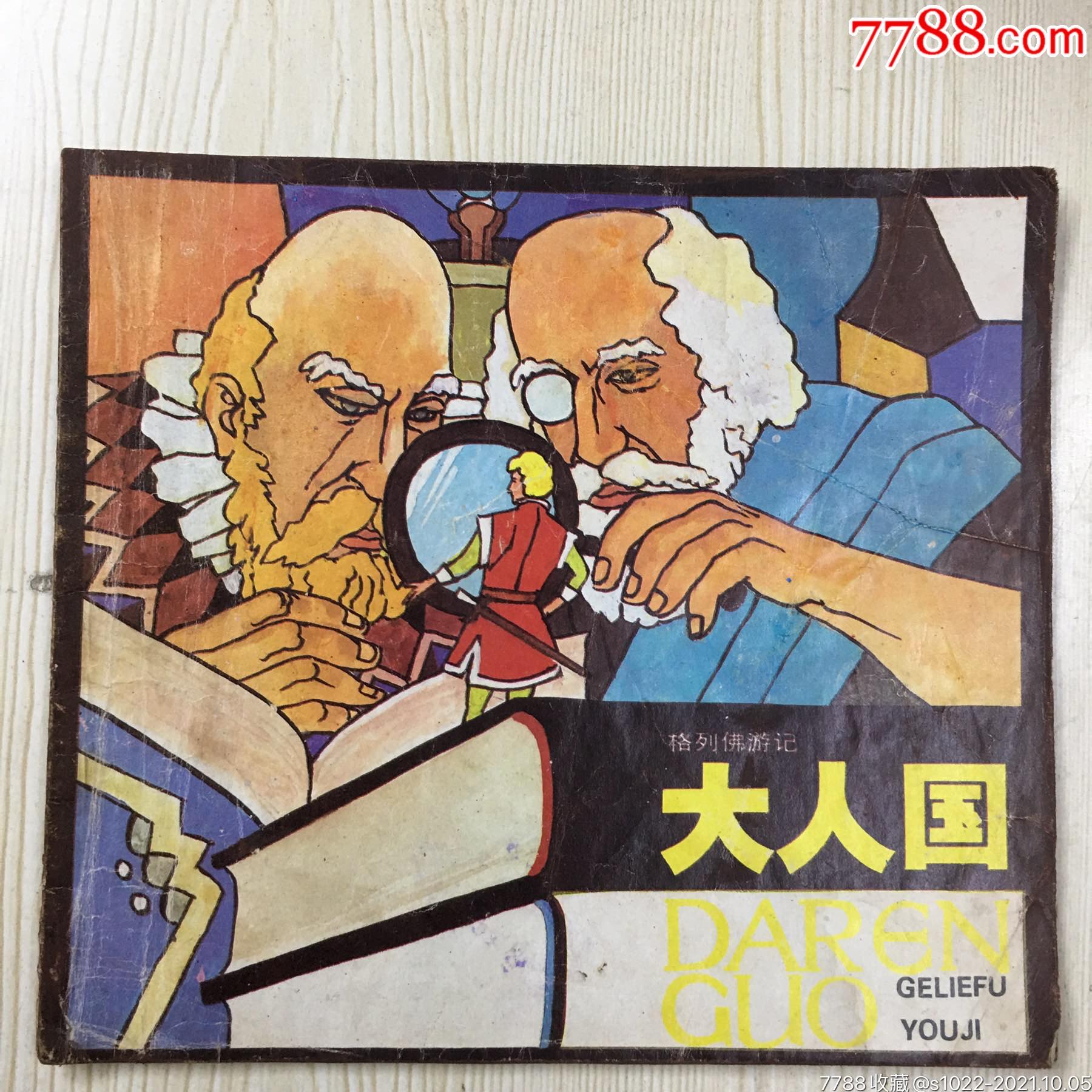 大人国198*年上海人民美术出版社1版1印方昉袁银昌绘