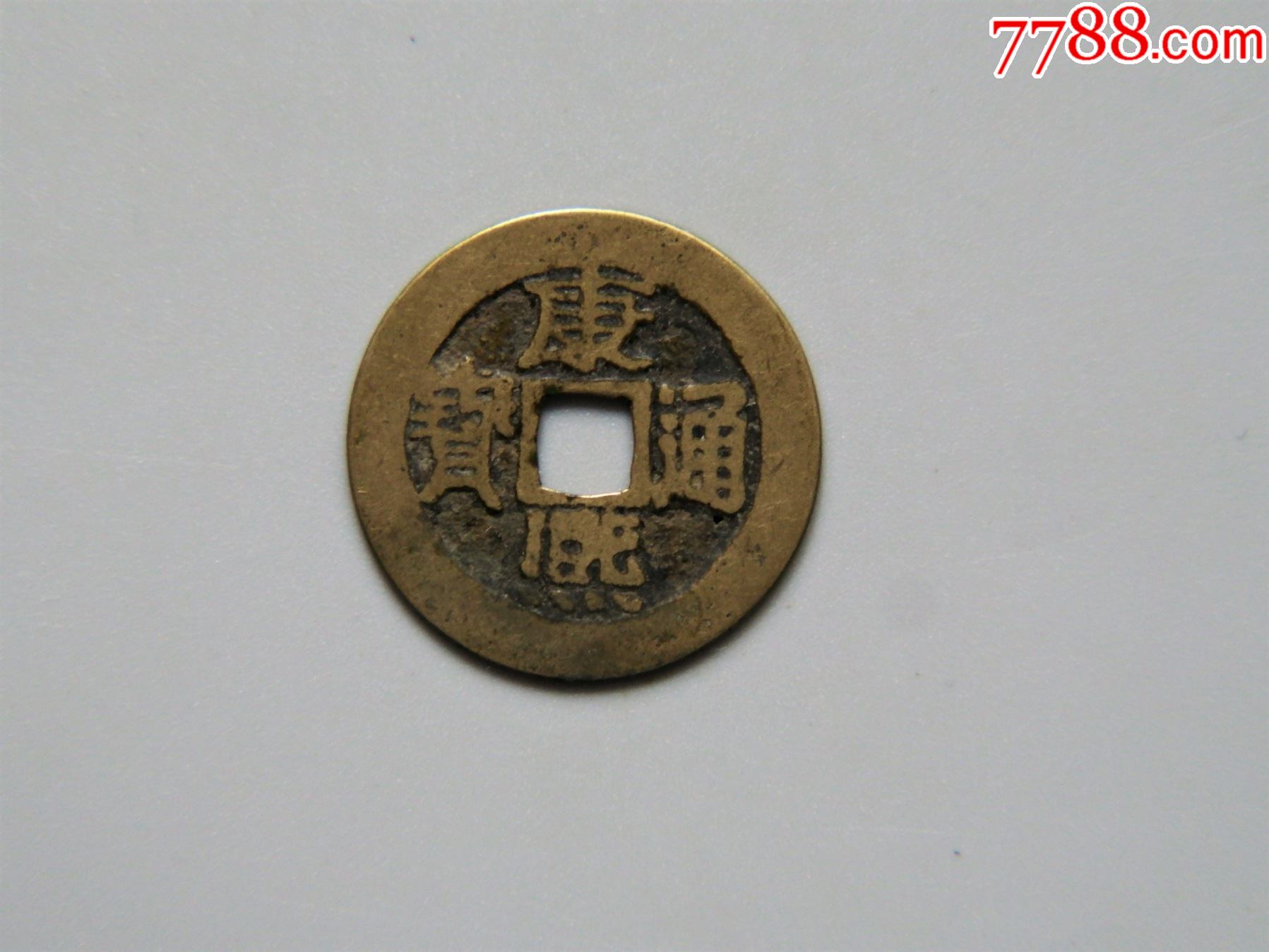 美品康熙通宝宝泉