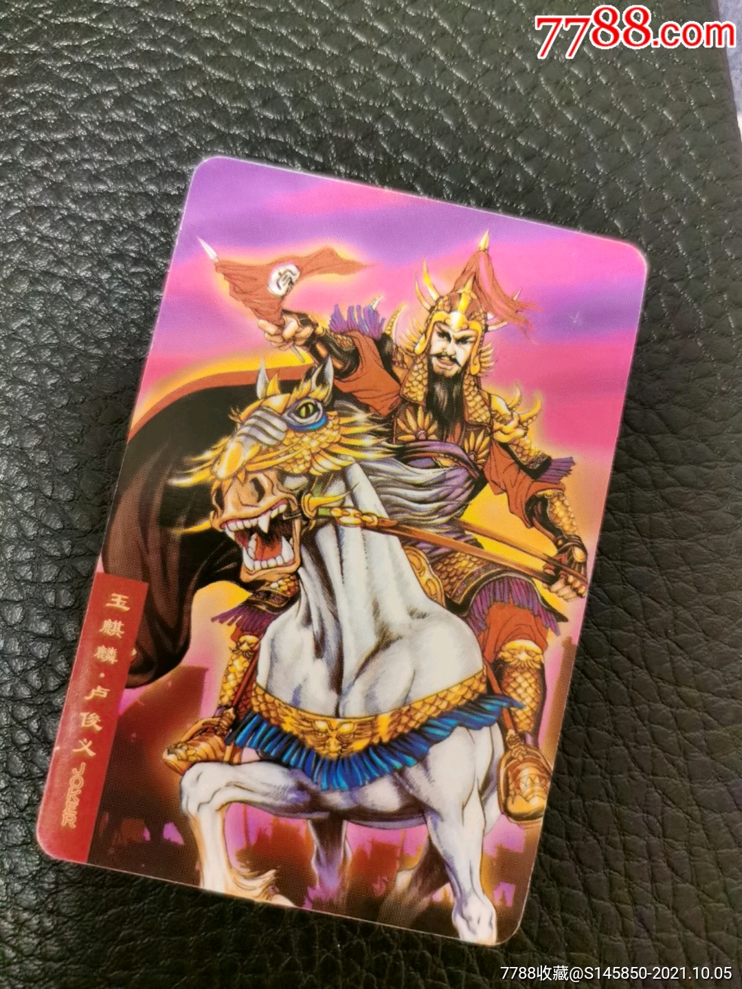 玉麒麟.卢俊义.-价格:10元-au27902236-食品卡 -加价-7788收藏__收藏