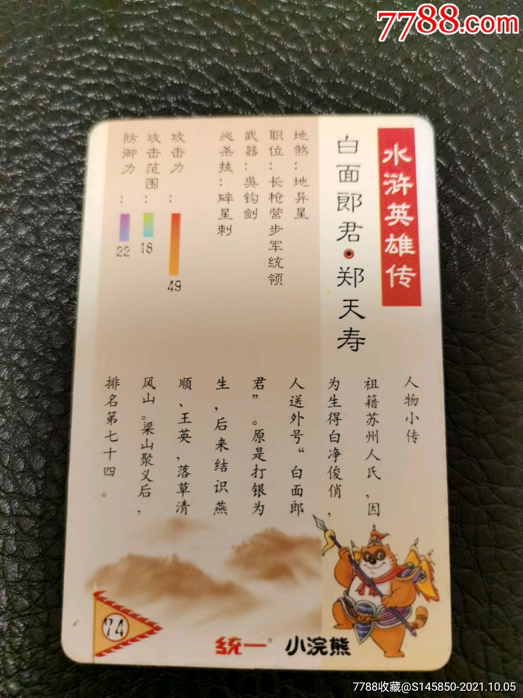 白面郎君郑天寿