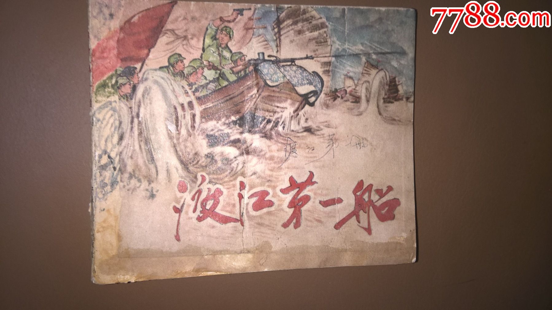 渡江第一船