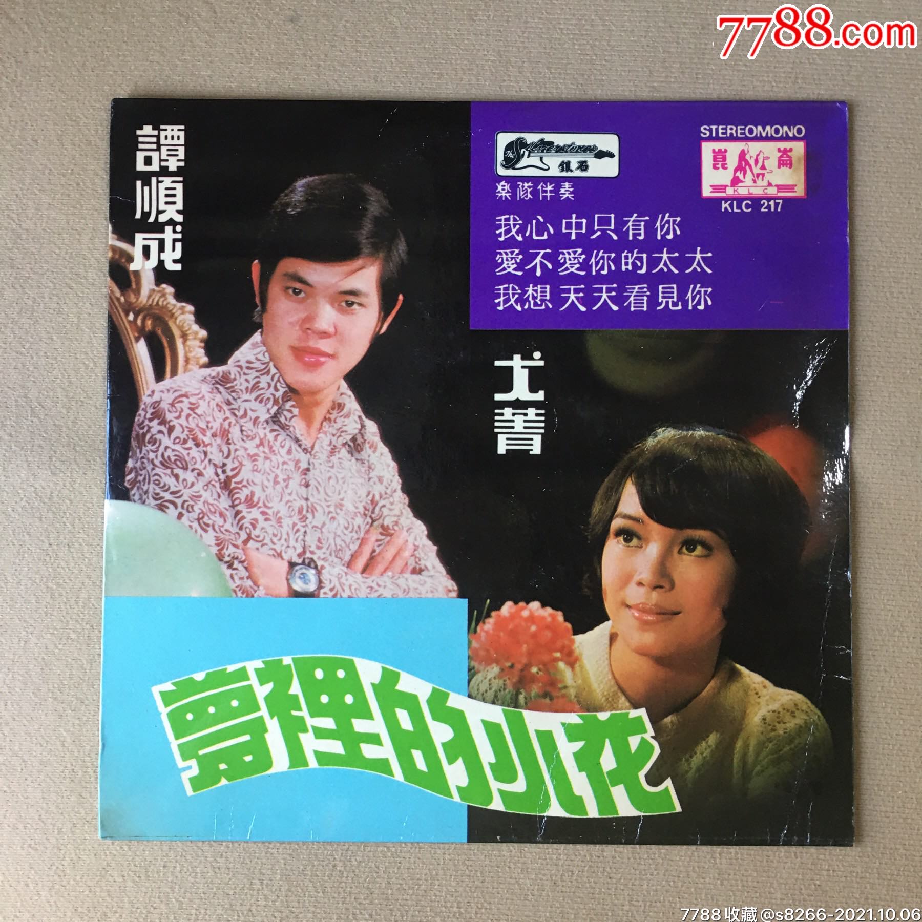 7寸黑胶谭顺成尤菁梦里的小花新马版