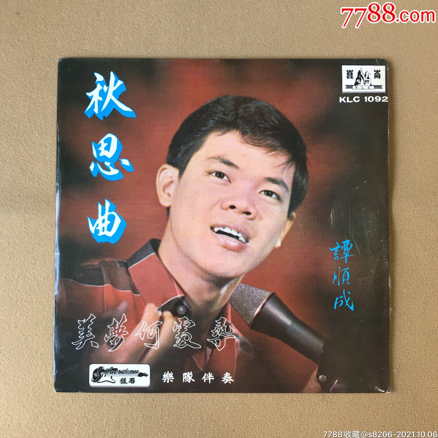 7寸黑胶谭顺成秋思曲新马版