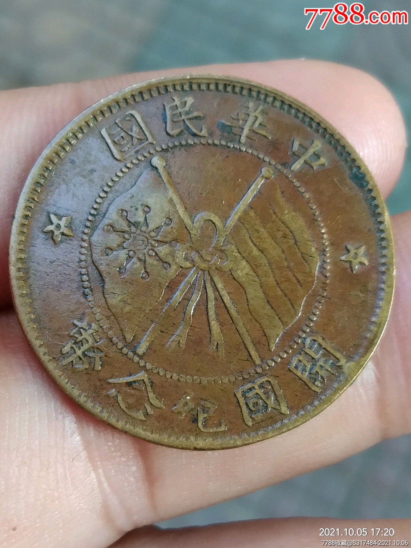 开国双旗大五角星边花十文.三全美品
