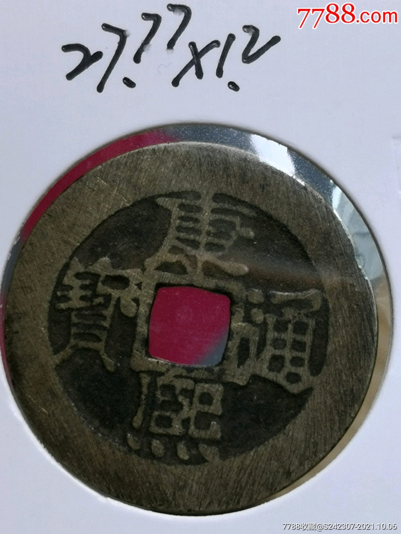 极美品康熙通宝(绝对保真)