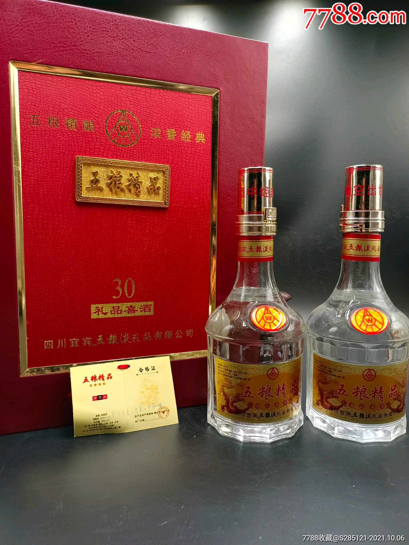 2000年52度五粮液礼品喜酒精美礼品装