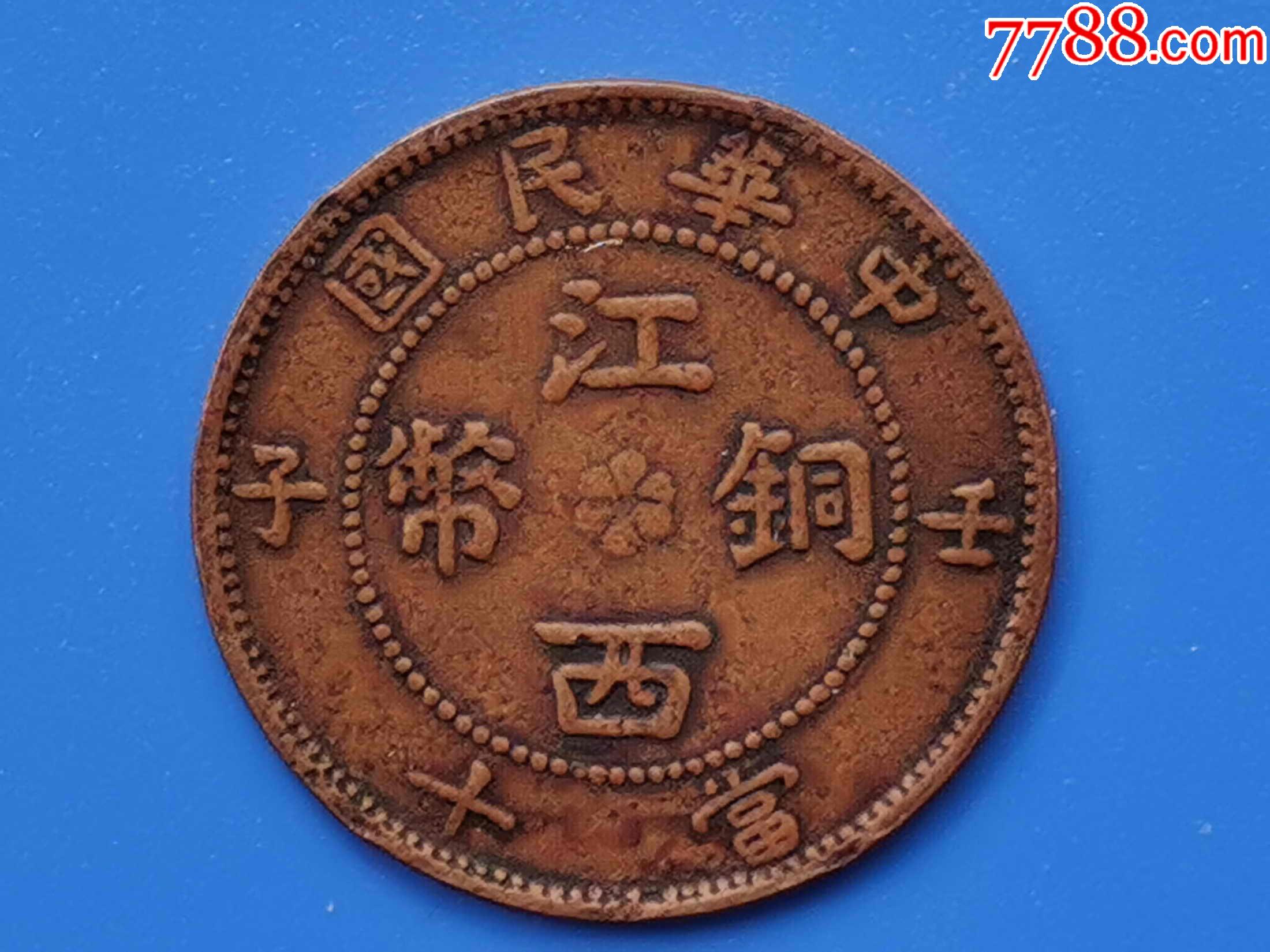 江西铜币壬子十文背