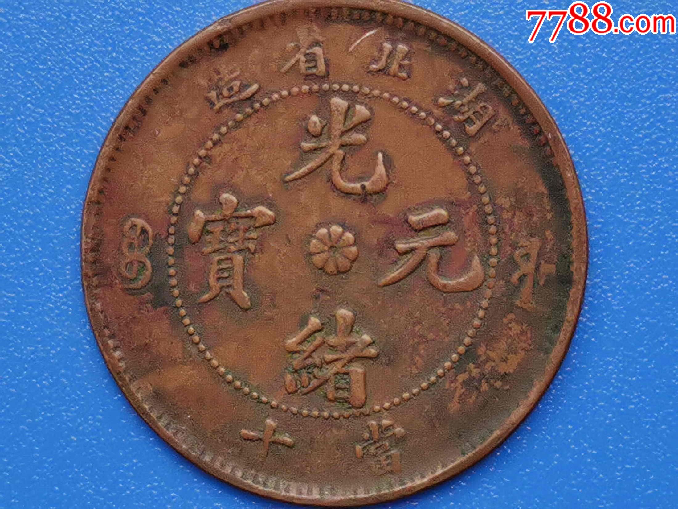 湖北省造/光绪元宝十文_铜元/机制铜币_图片价格_收藏鉴定_7788钱币网