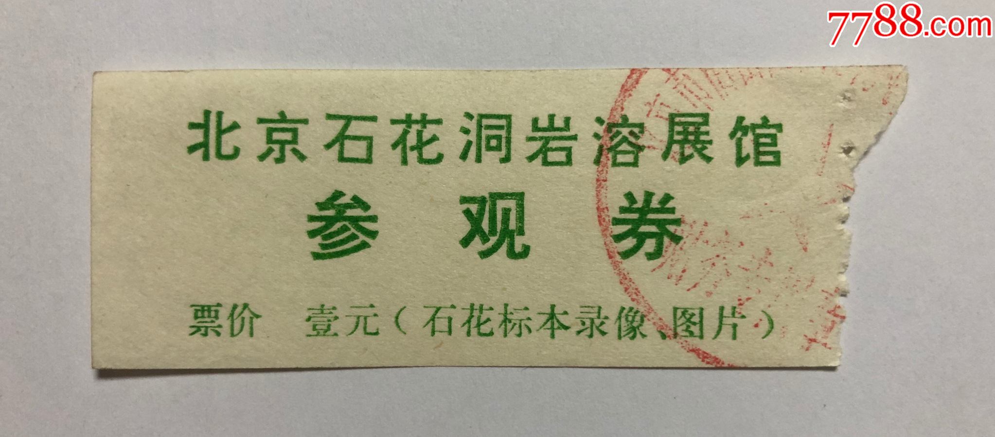 北京石花洞岩溶展馆_旅游景点门票【未央的小店】_第1张_7788铜器收藏