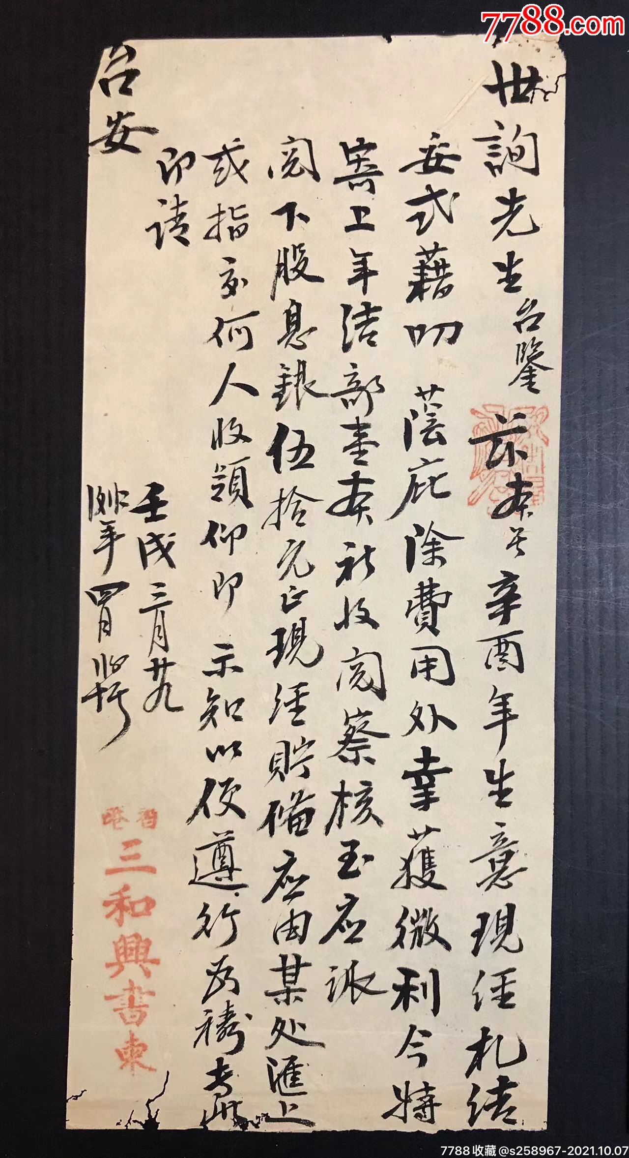 民国时期三和股份有限公司书柬