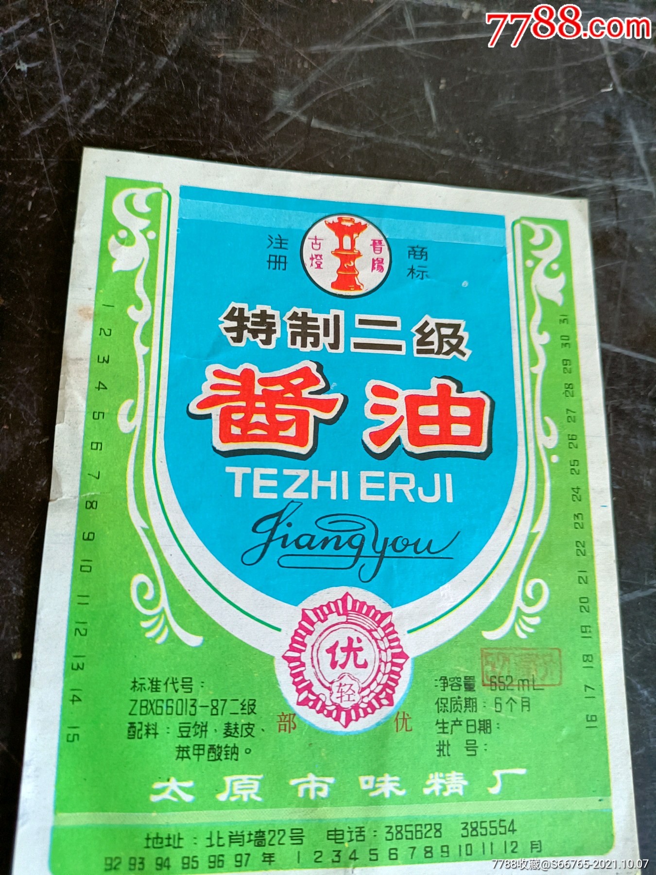 怀旧87年太原味精厂古灯牌特制二级酱油标